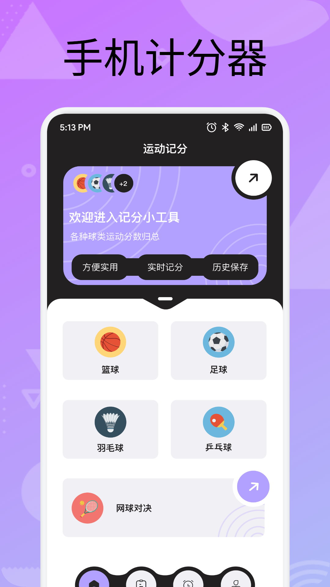 精彩截图-手机计分器2026官方新版