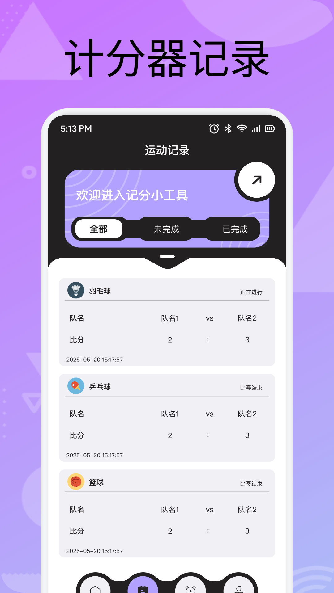 精彩截图-手机计分器2026官方新版