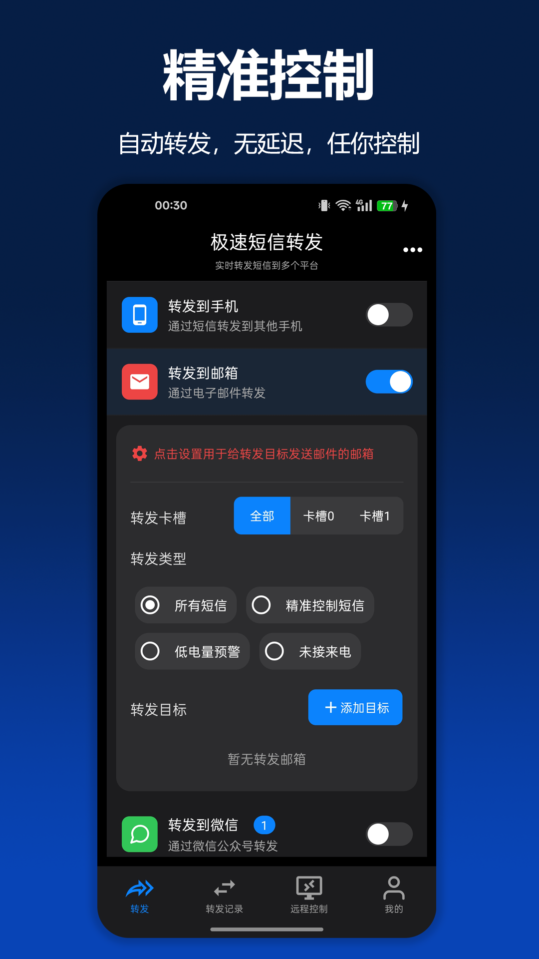 精彩截图-极速短信转发2026官方新版