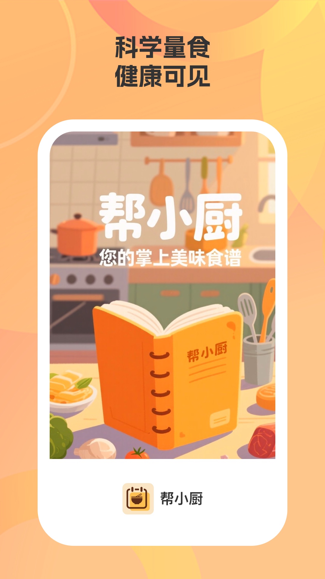 精彩截图-帮小厨2026官方新版