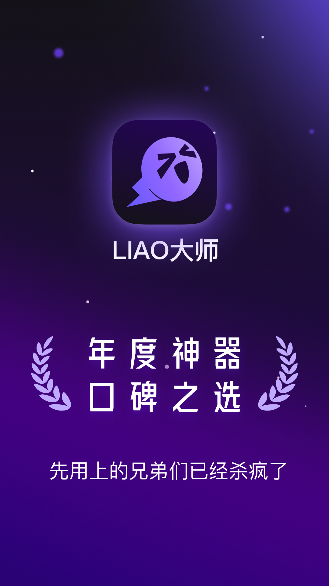 精彩截图-LIAO大师2026官方新版