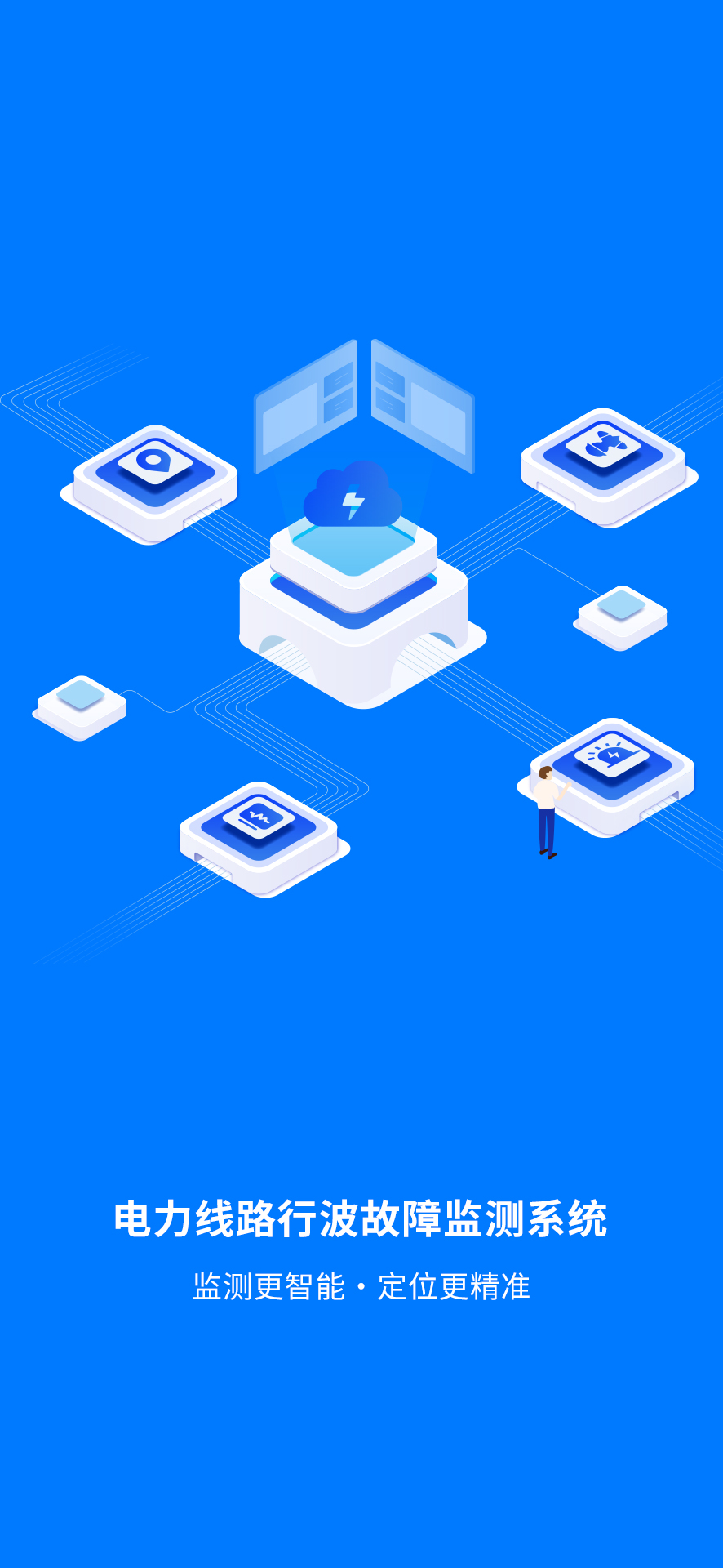 精彩截图-电力线路行波故障监测系统2026官方新版