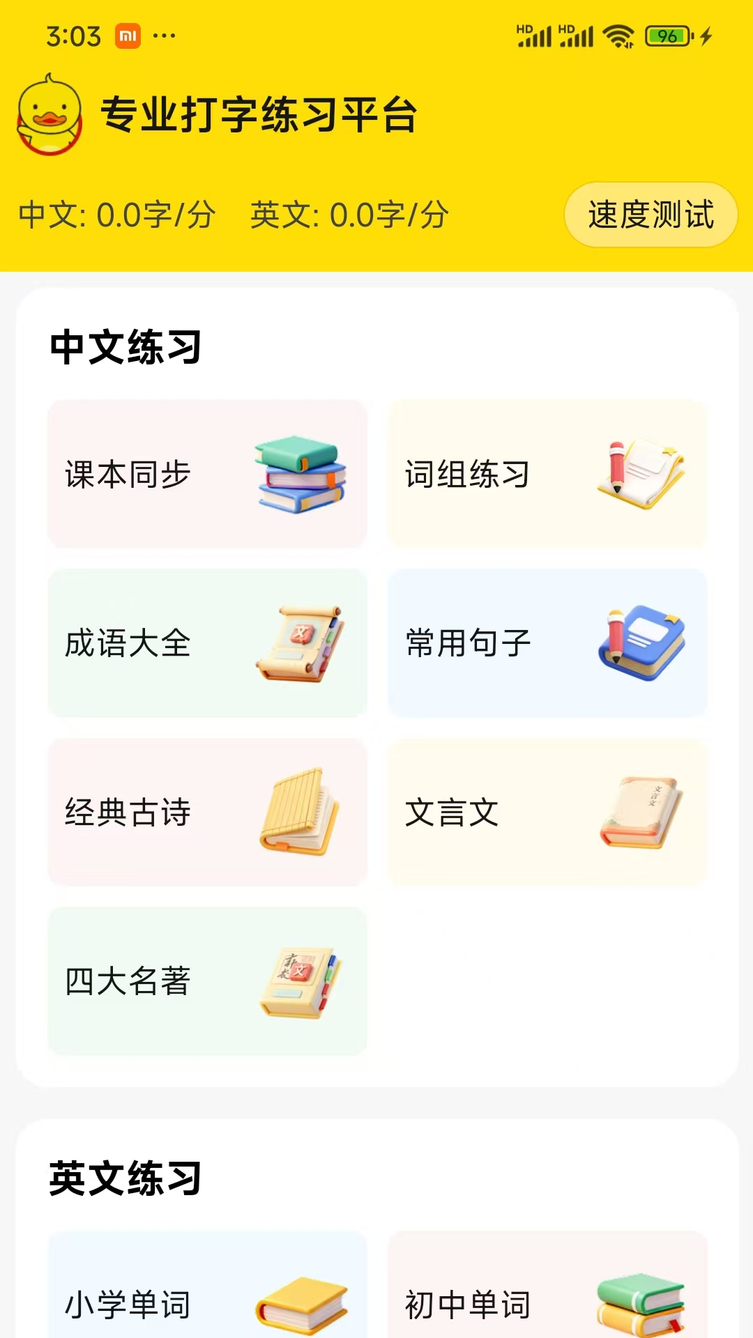 精彩截图-打字鸭2026官方新版