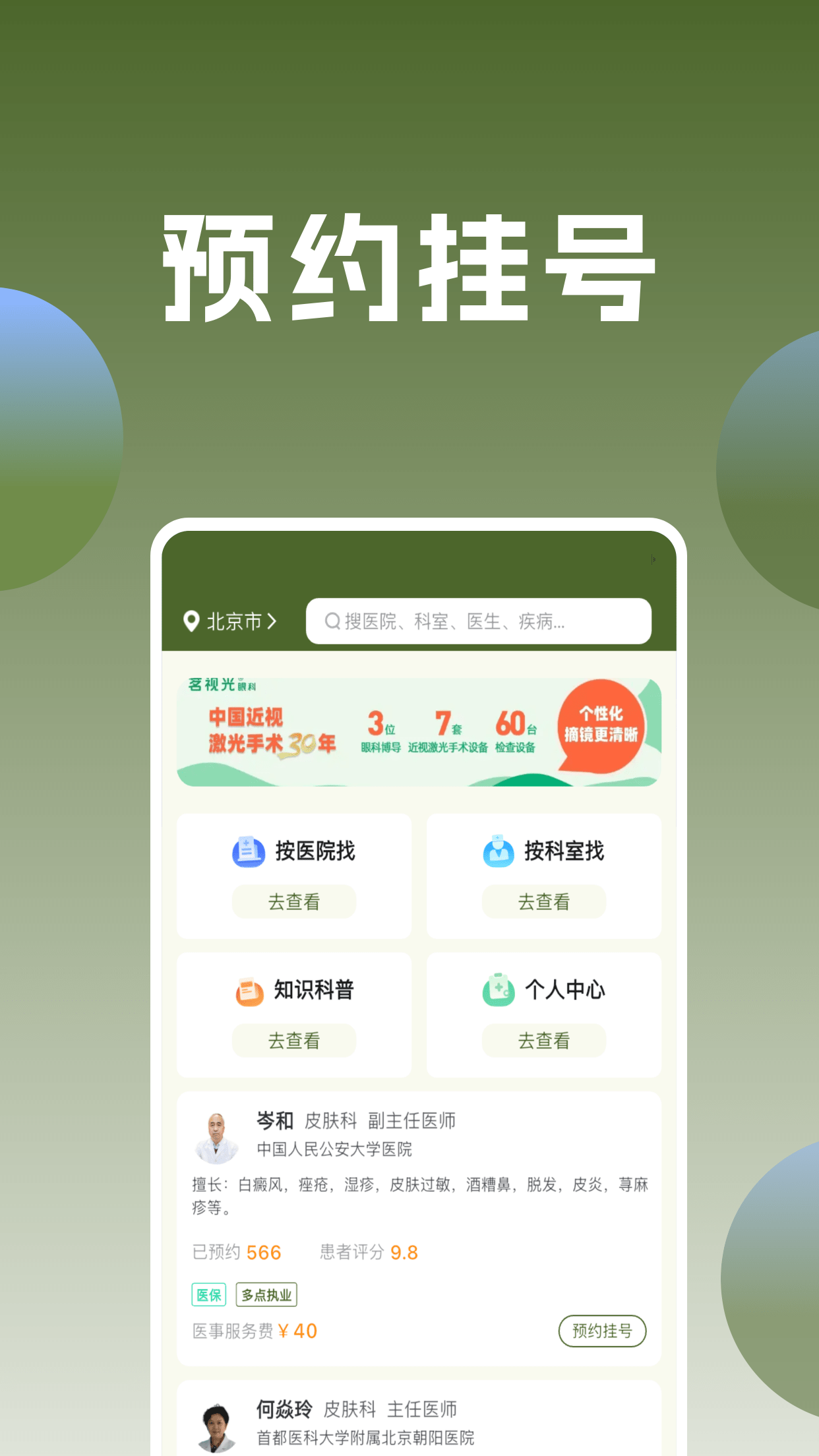医院通预约挂号 截图 1