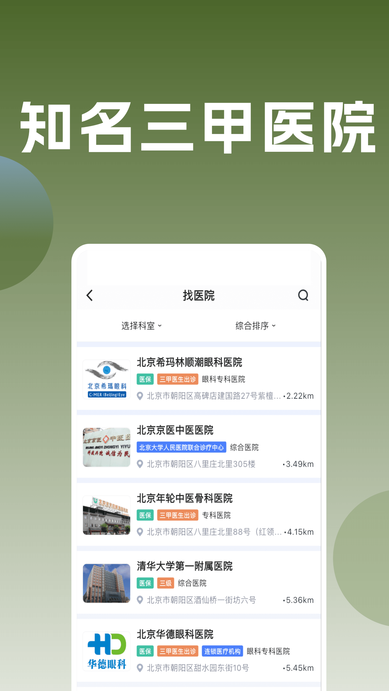 医院通预约挂号 截图 2