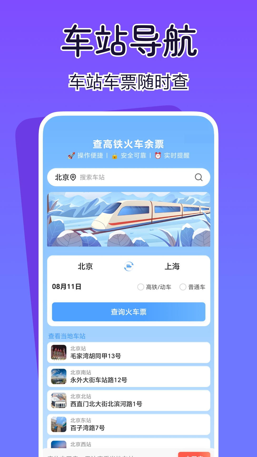 精彩截图-查高铁火车余票2026官方新版