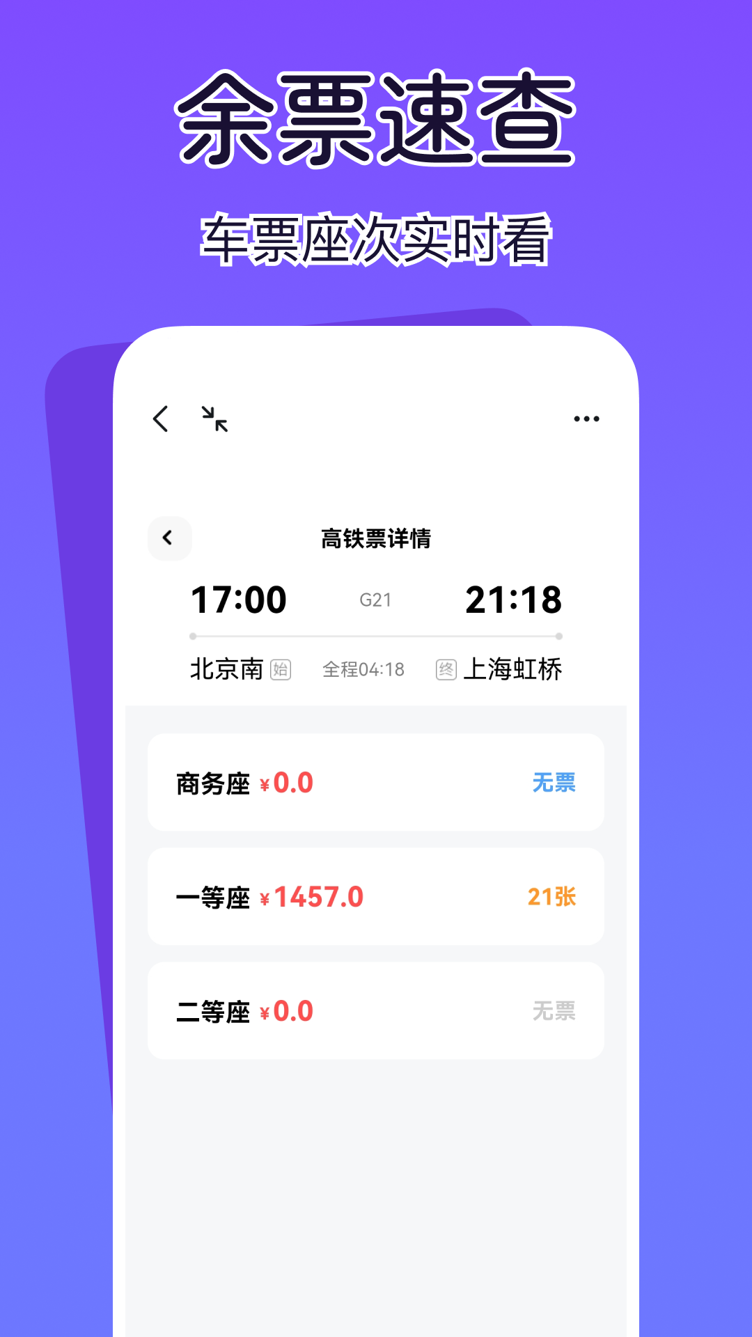 精彩截图-查高铁火车余票2026官方新版