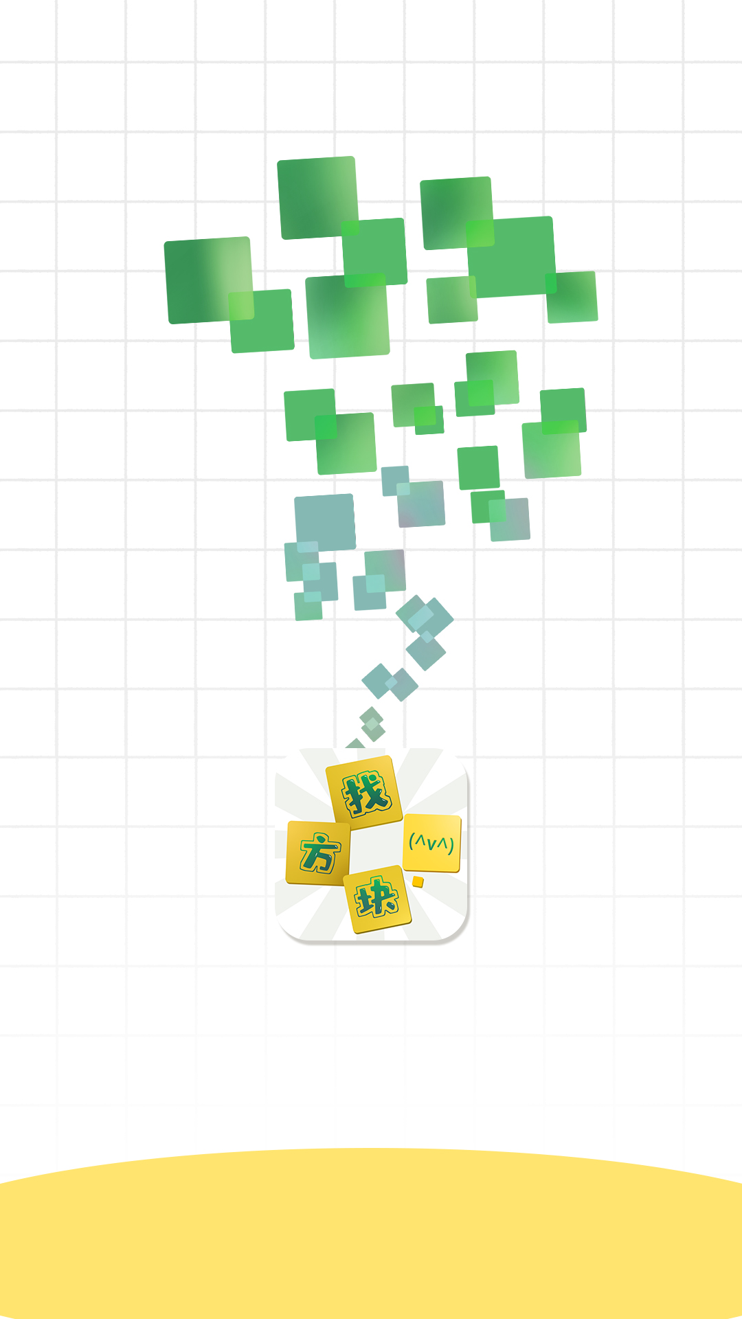 精彩截图-找方块2026官方新版