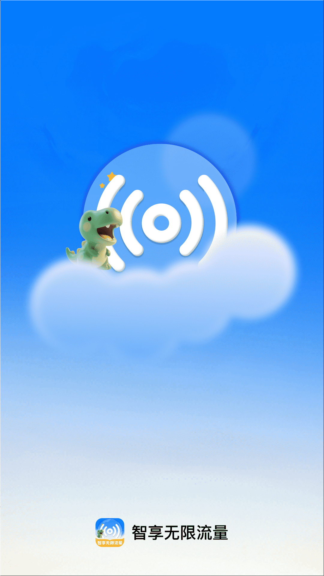 精彩截图-智享无限流量2026官方新版