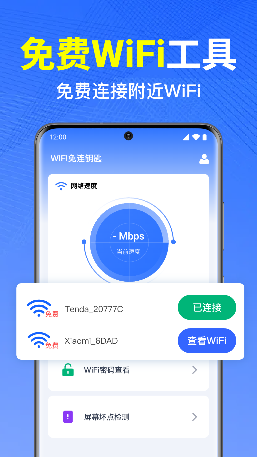 WiFi万能钥免连 截图 1