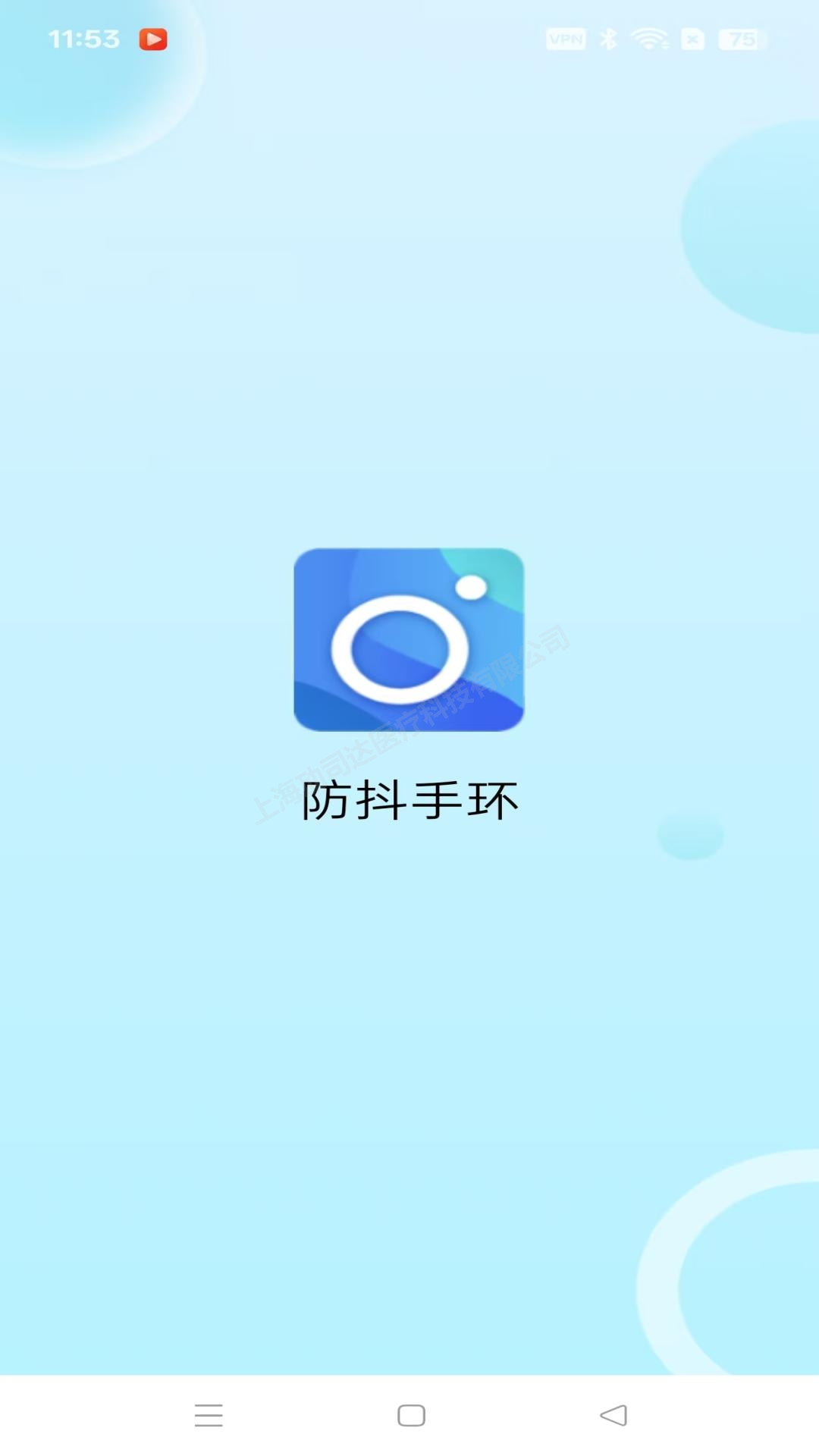 精彩截图-防抖手环2026官方新版