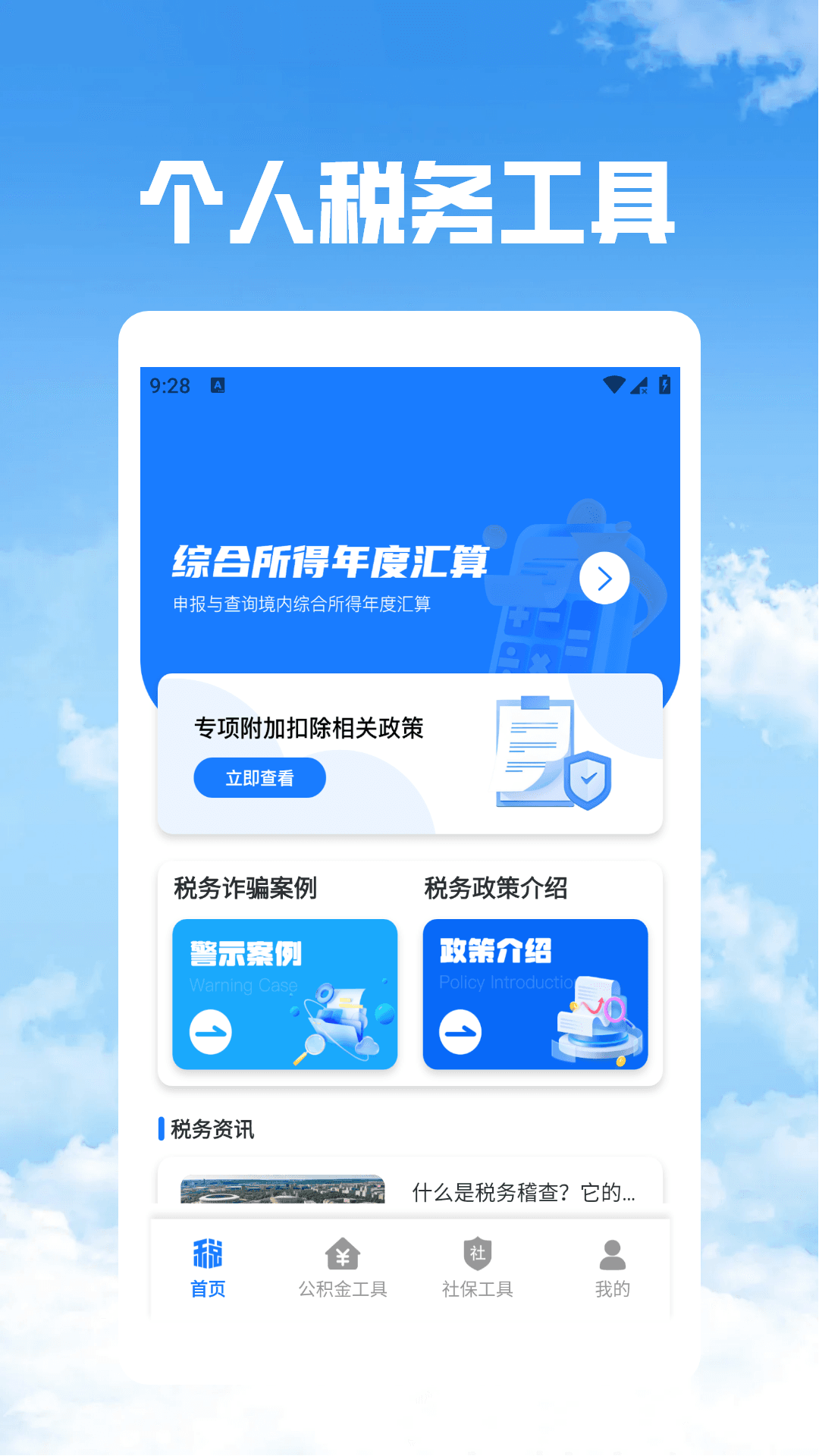 精彩截图-个税社保公积金管家2026官方新版