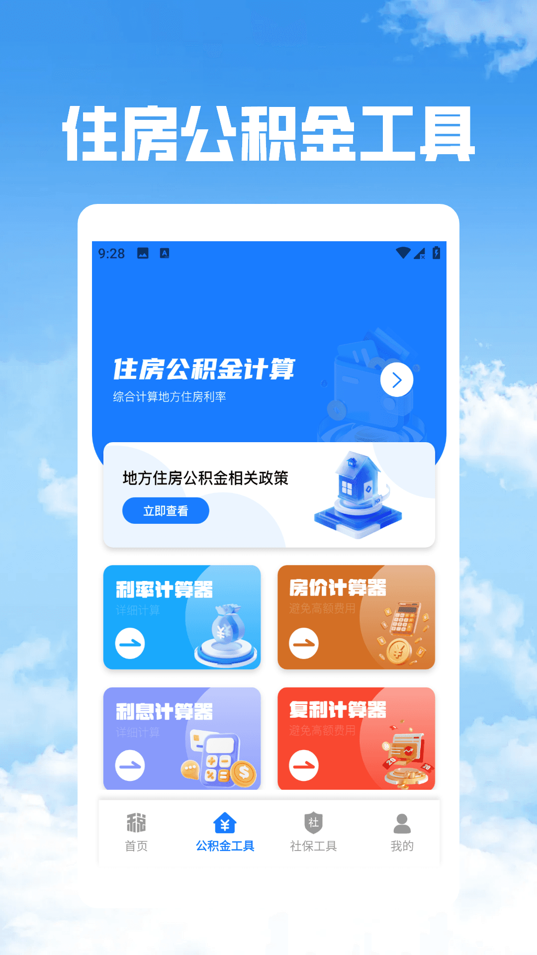 精彩截图-个税社保公积金管家2026官方新版