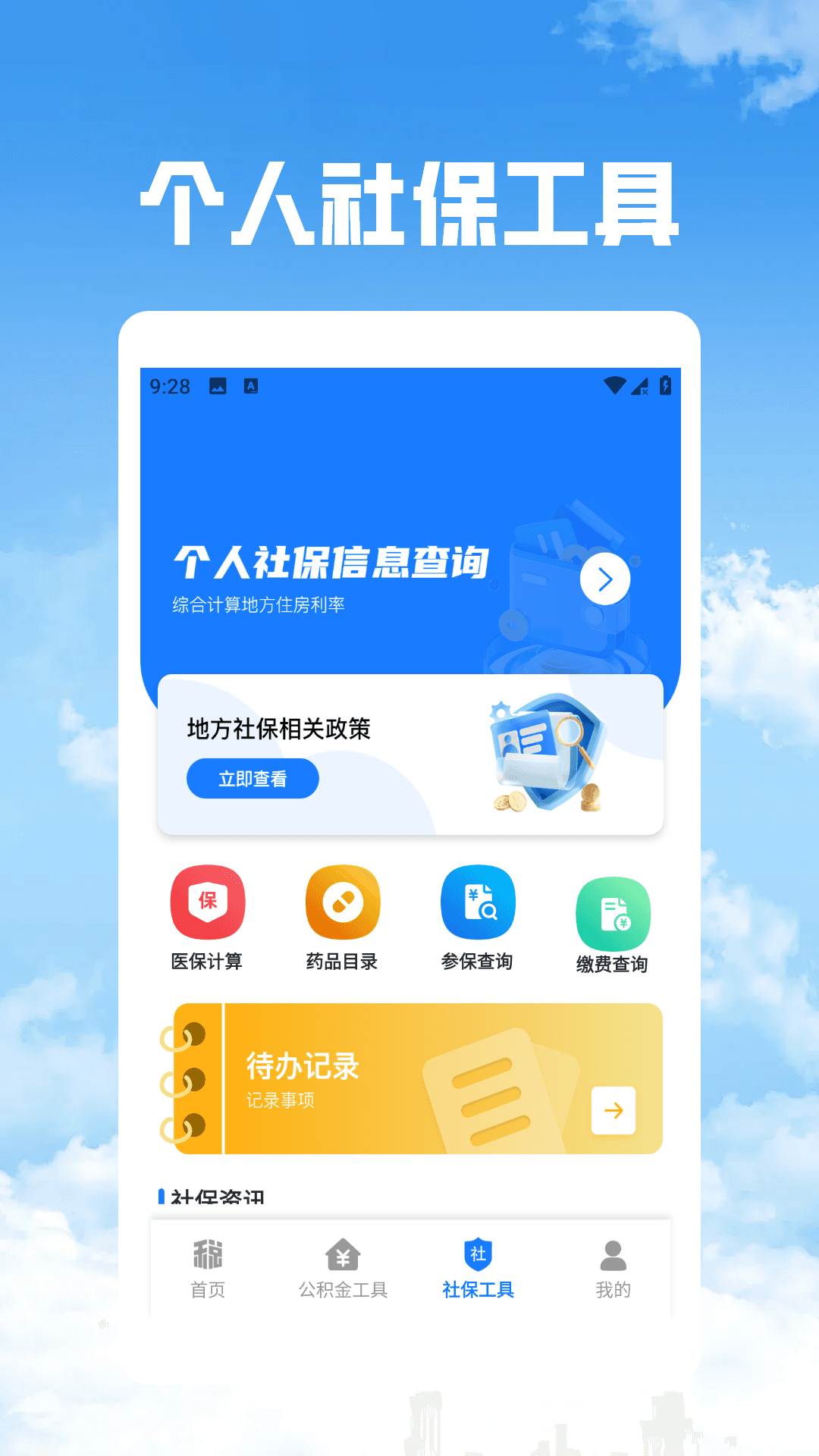 精彩截图-个税社保公积金管家2026官方新版