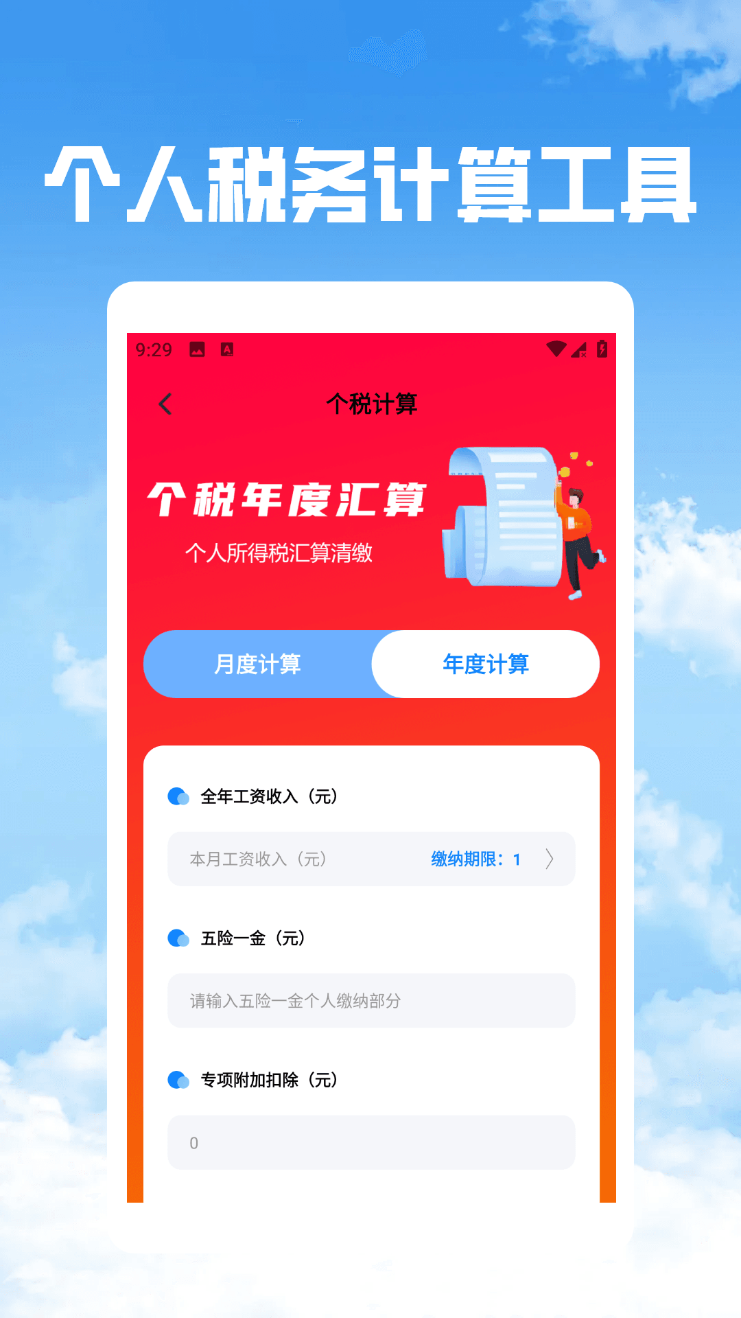 精彩截图-个税社保公积金管家2026官方新版