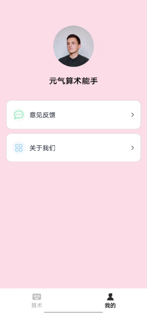 精彩截图-元气算术能手2026官方新版
