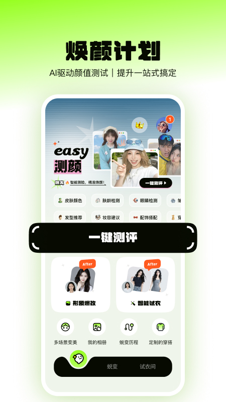 精彩截图-焕颜计划2026官方新版