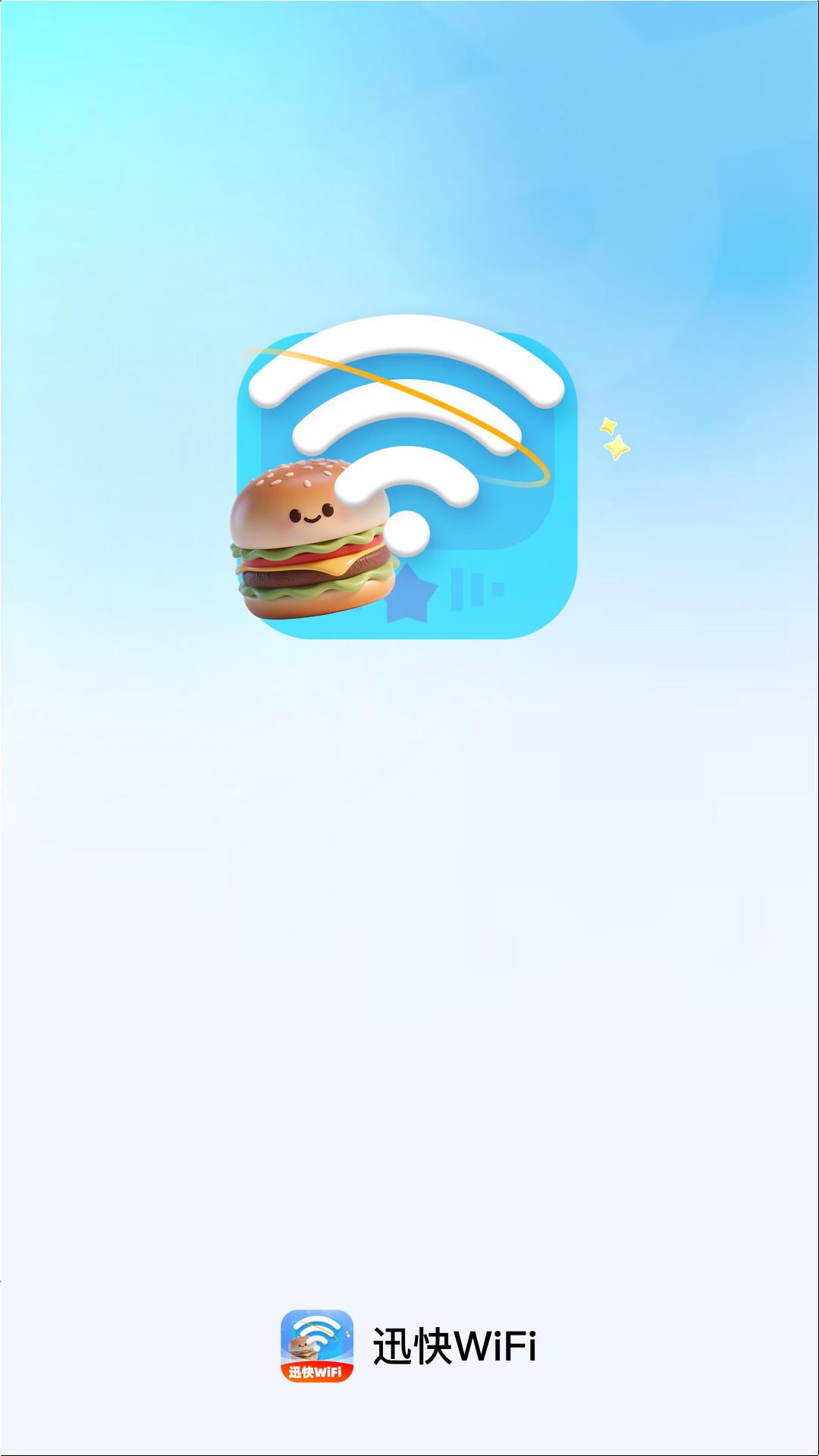 精彩截图-迅快WiFi2026官方新版