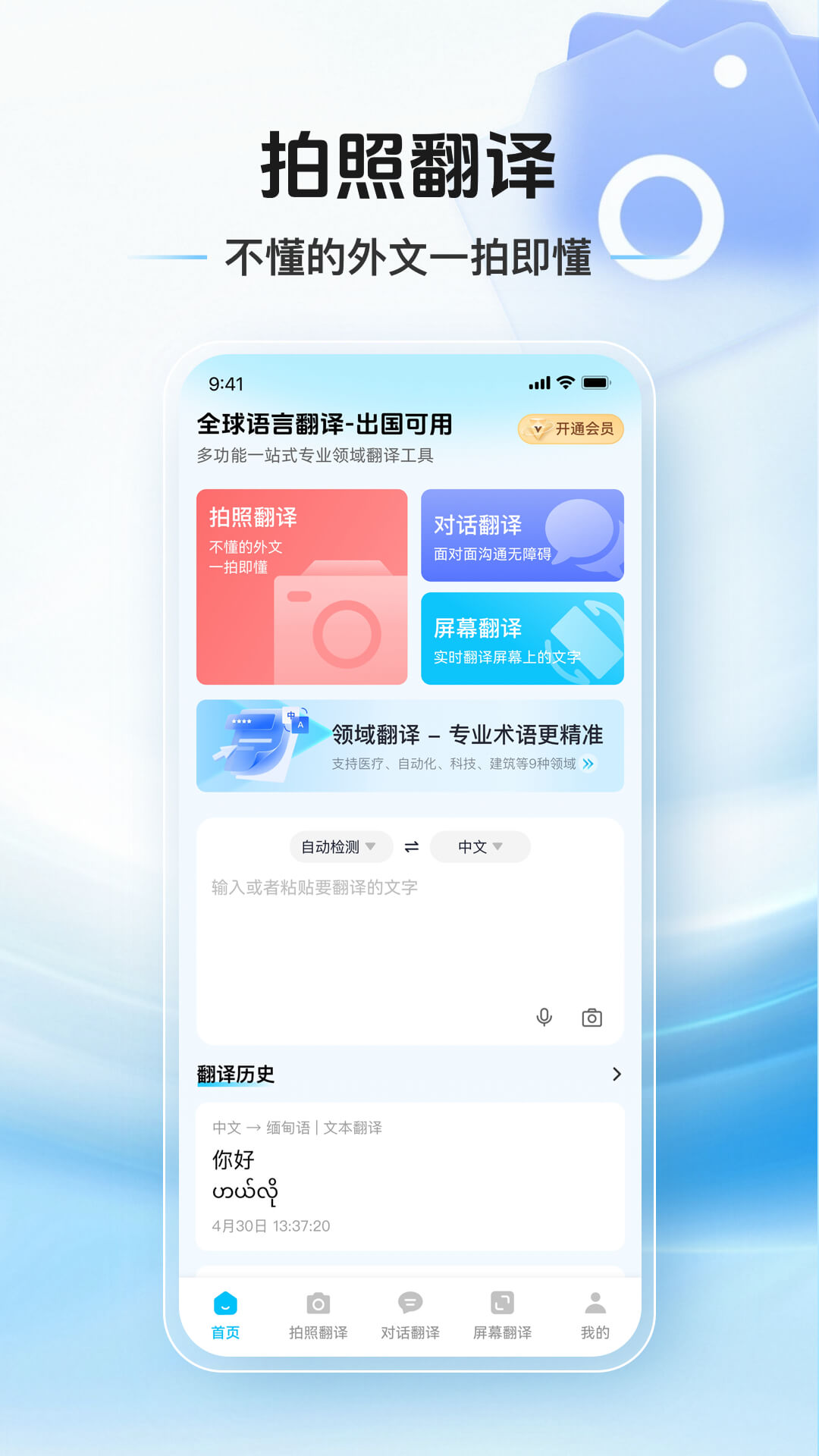 精彩截图-拍照翻译通2026官方新版