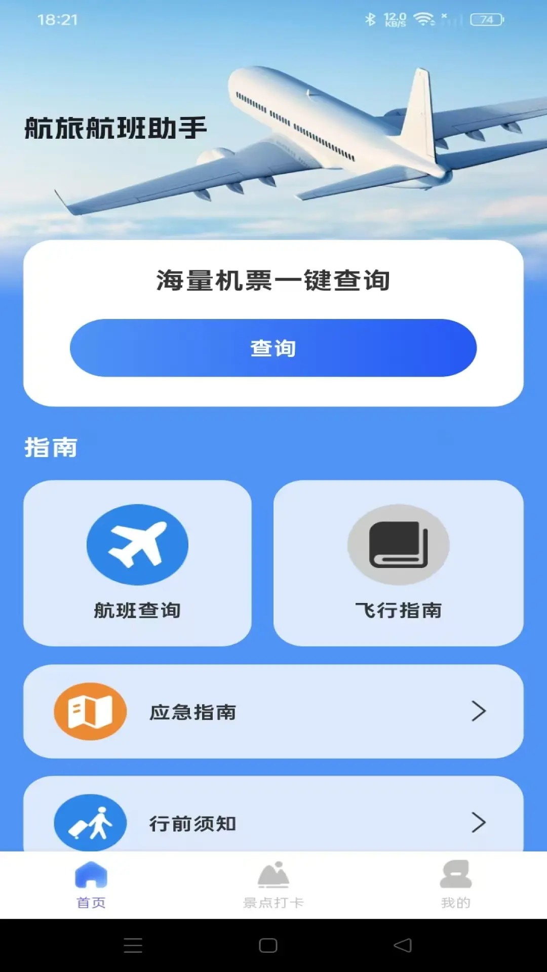 精彩截图-航旅航班助手2026官方新版