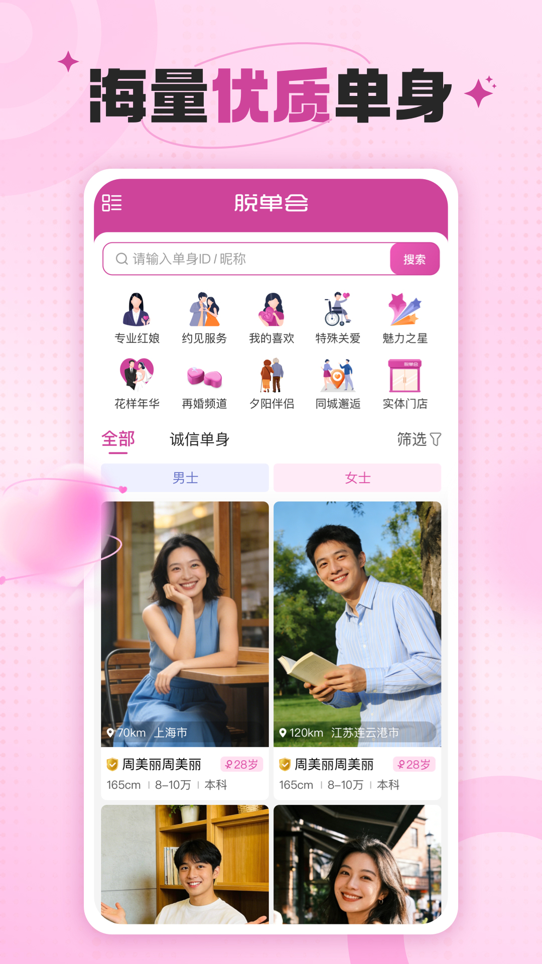 精彩截图-脱单会2026官方新版