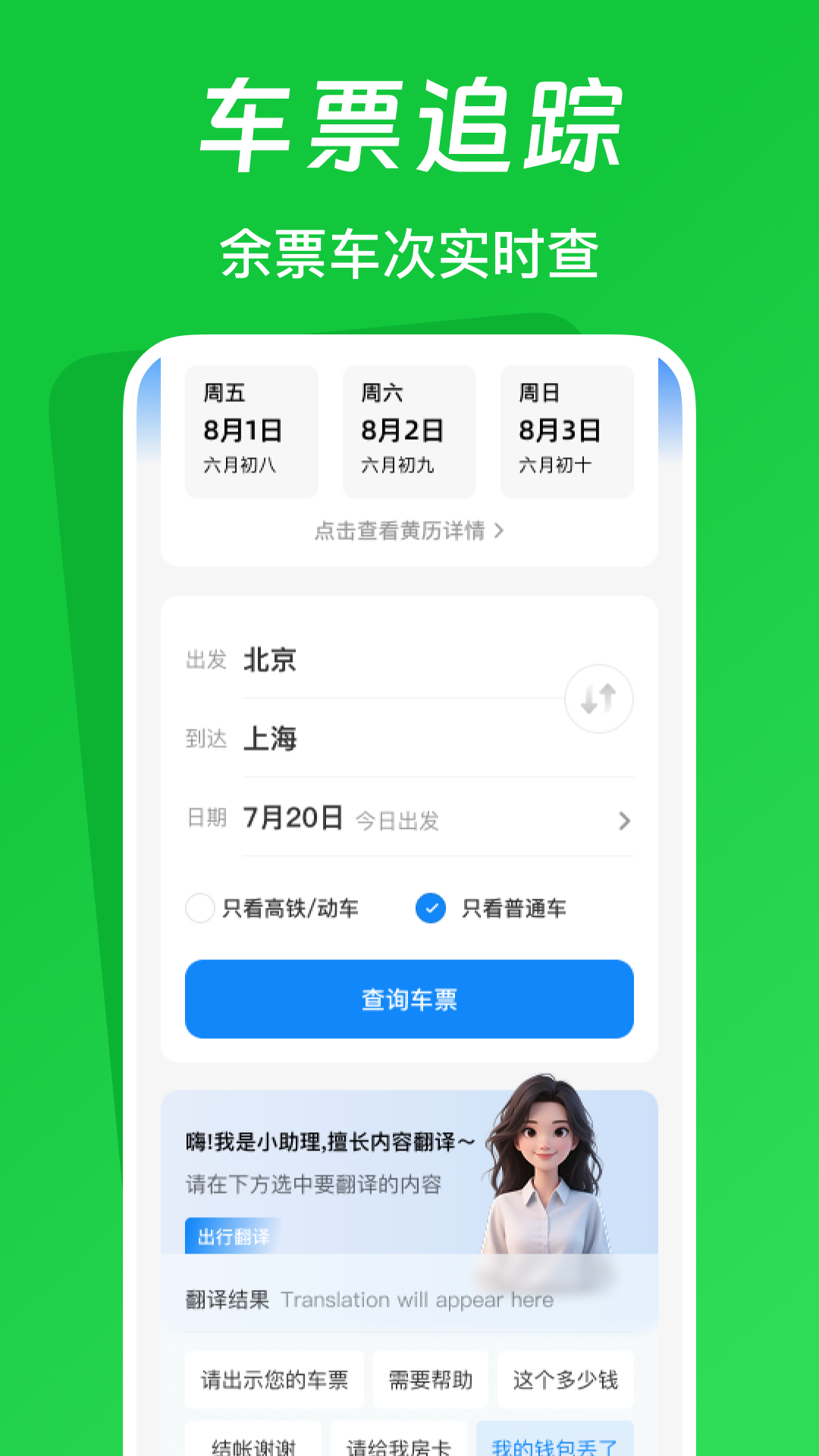 火车票踪助手 截图 1
