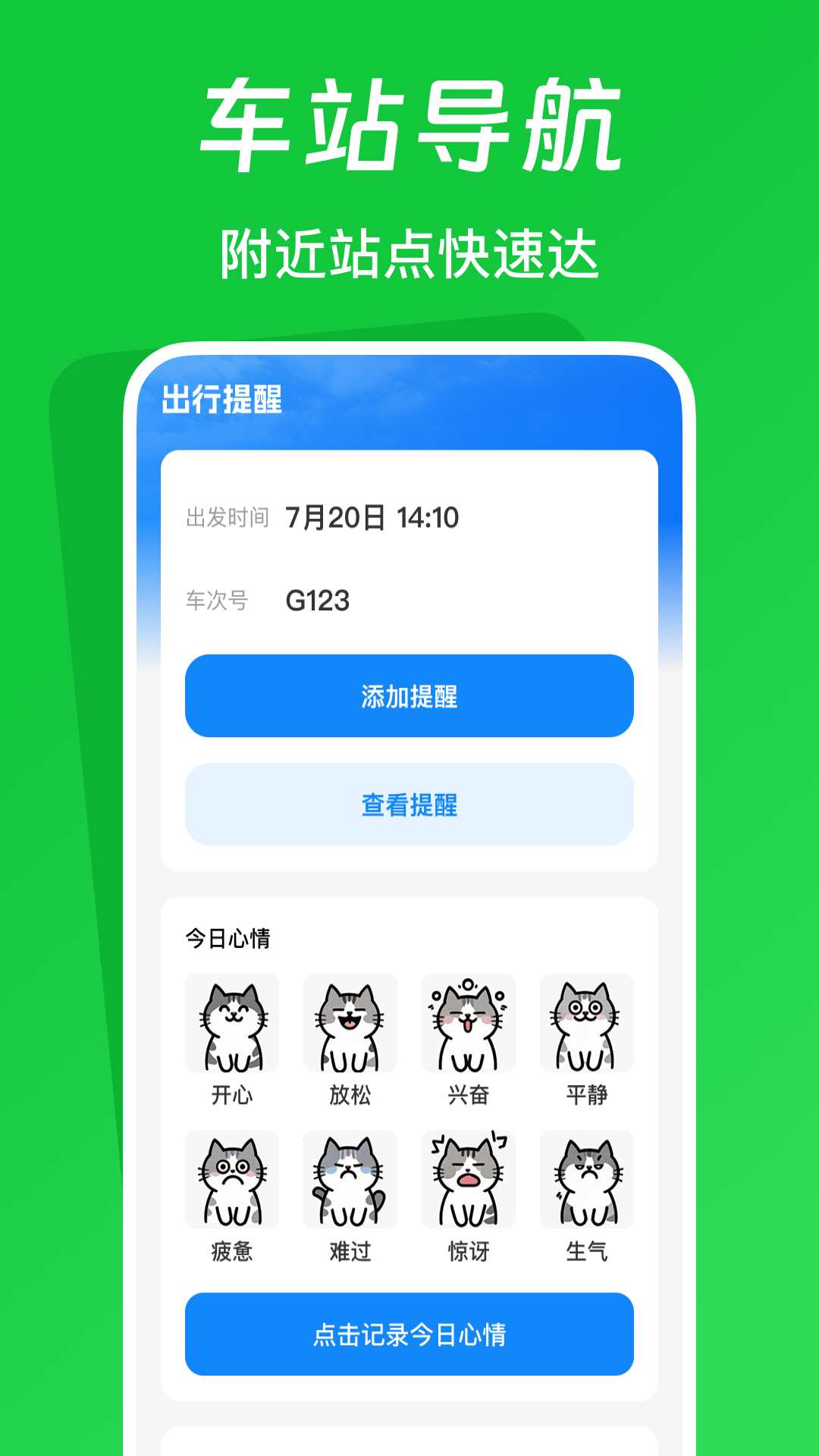 火车票踪助手 截图 2
