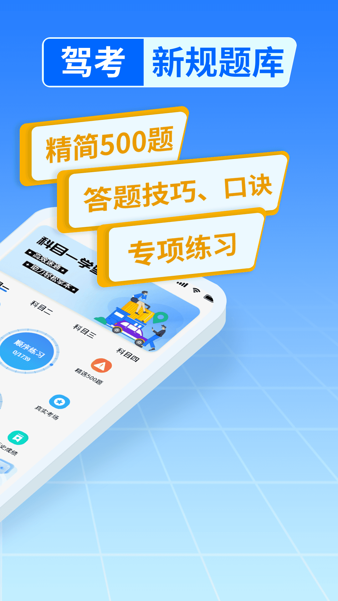 精彩截图-科目一学驾考2026官方新版