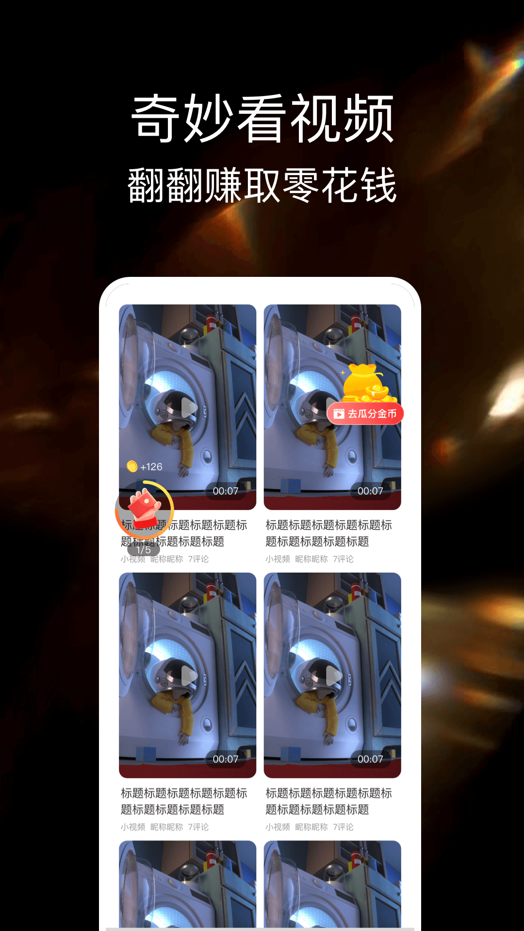 精彩截图-极速赚钱视频2026官方新版