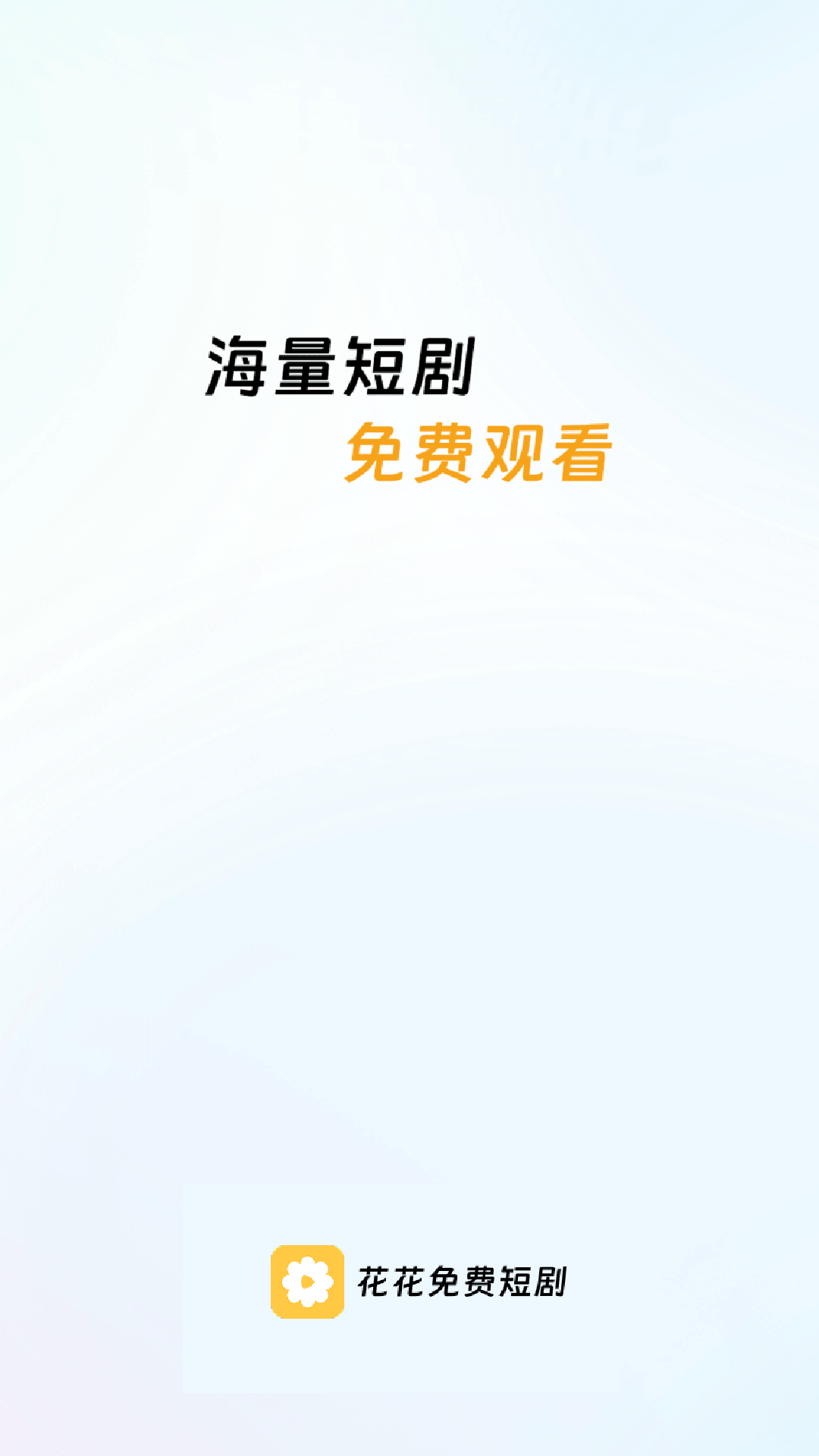 精彩截图-花花免费短剧2026官方新版