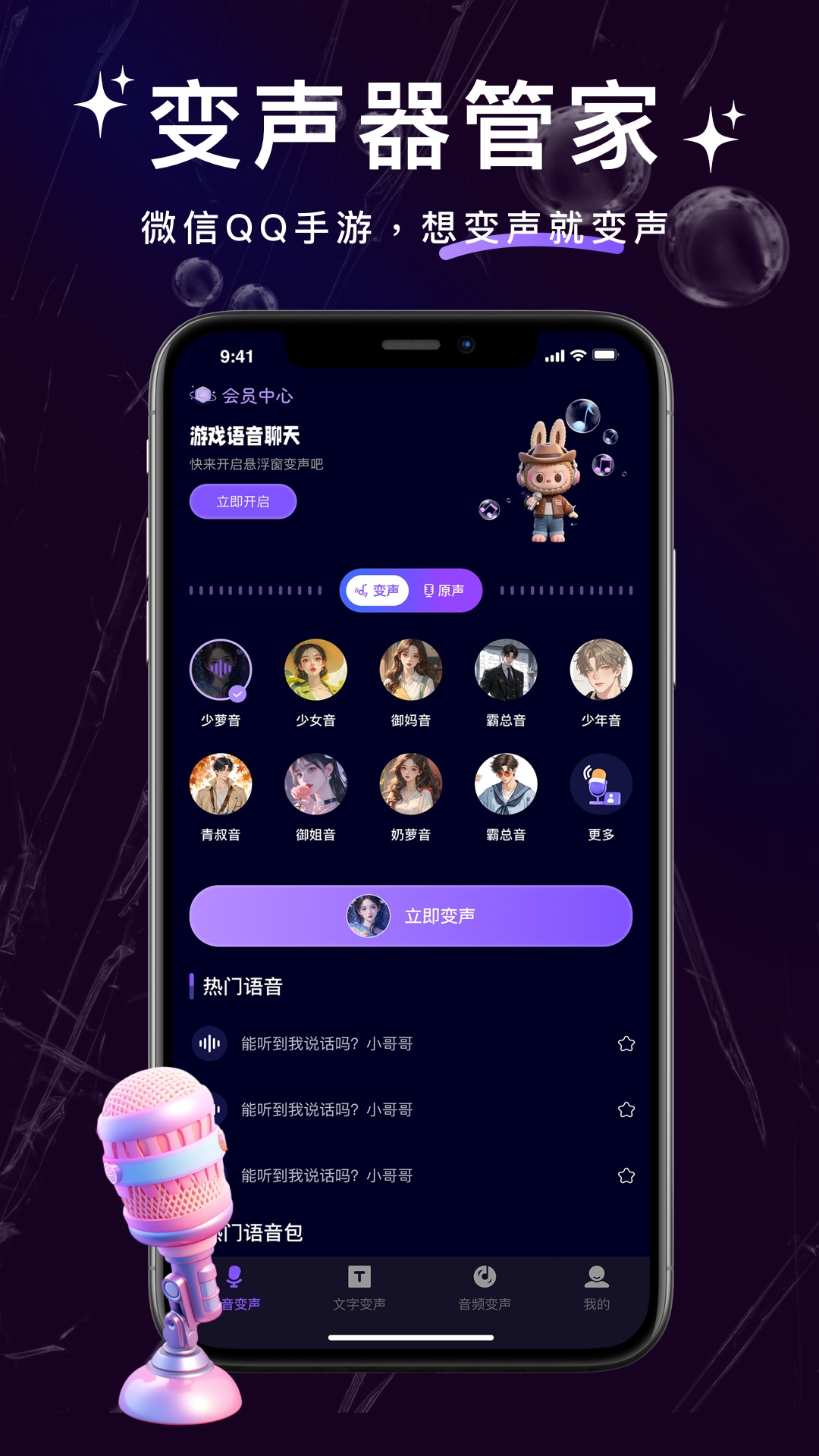 精彩截图-变声器管家2025官方新版