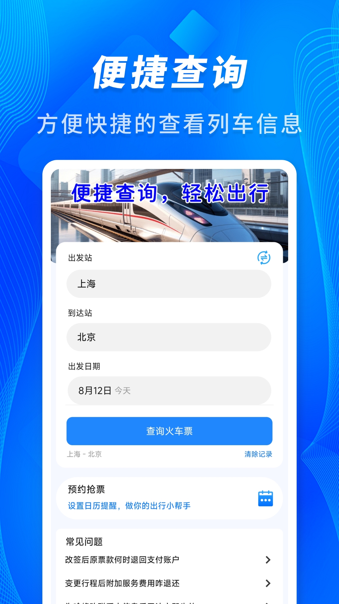 精彩截图-火车票车次查2026官方新版