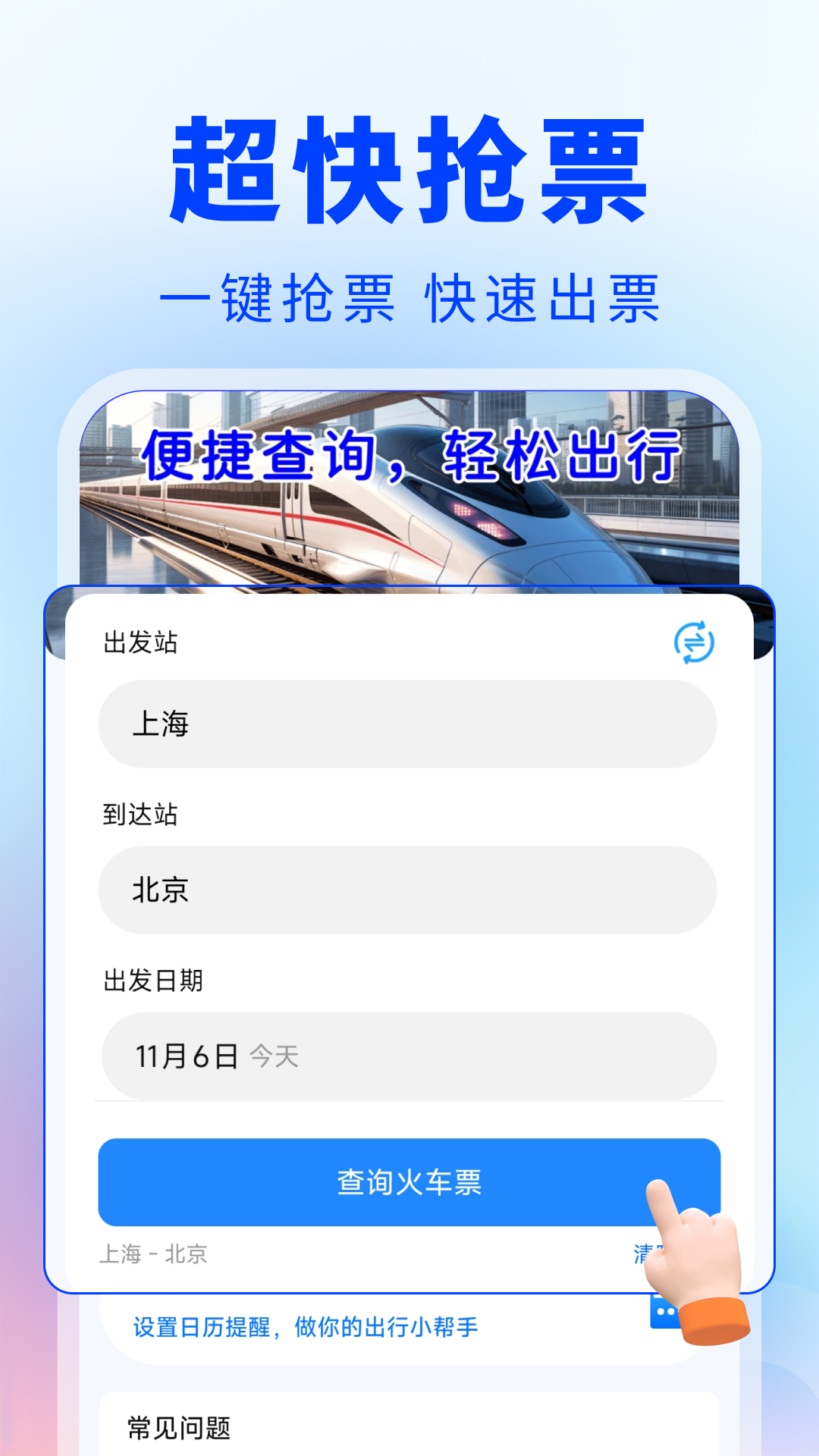 精彩截图-火车票车次查2026官方新版