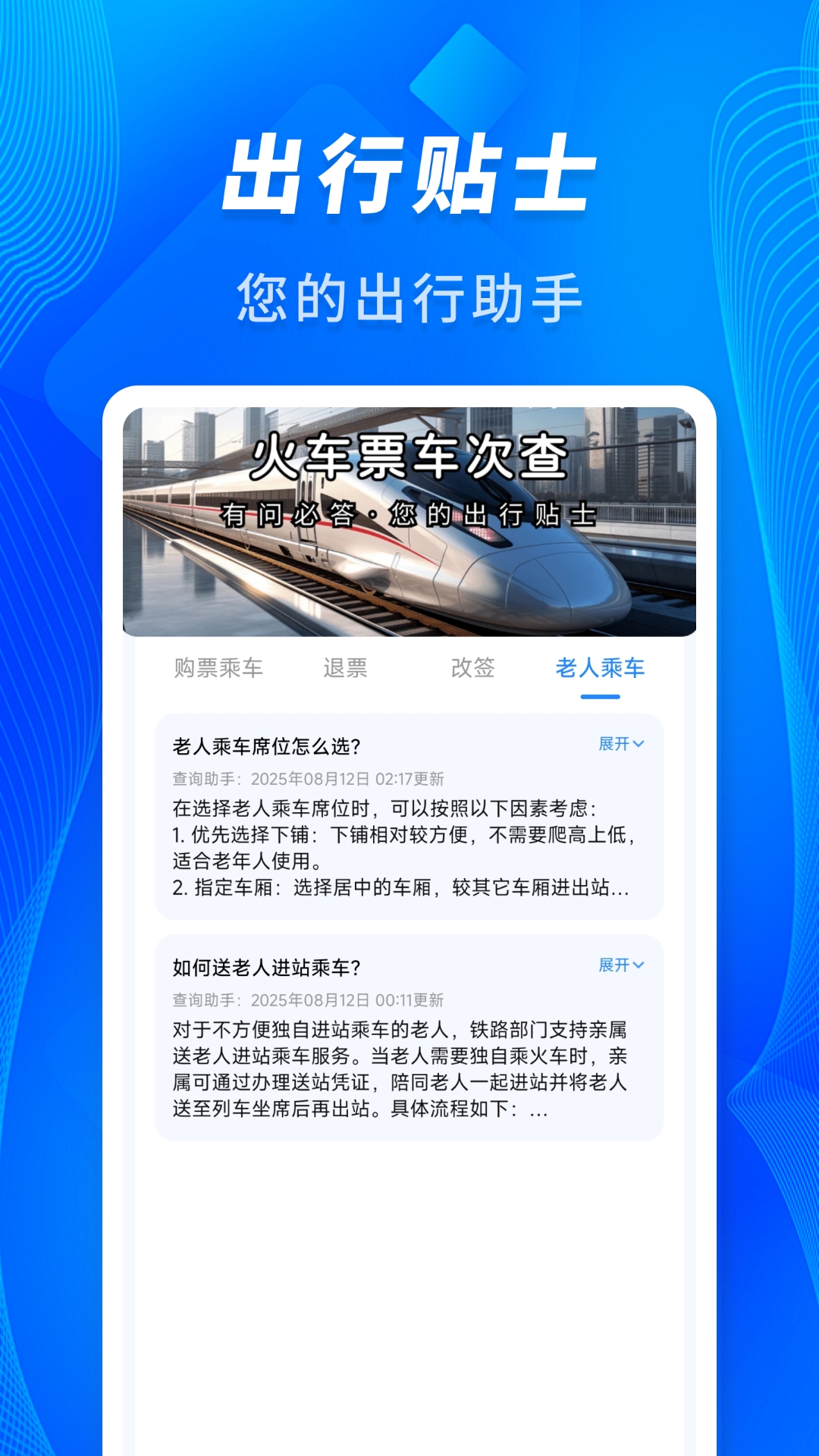 精彩截图-火车票车次查2026官方新版