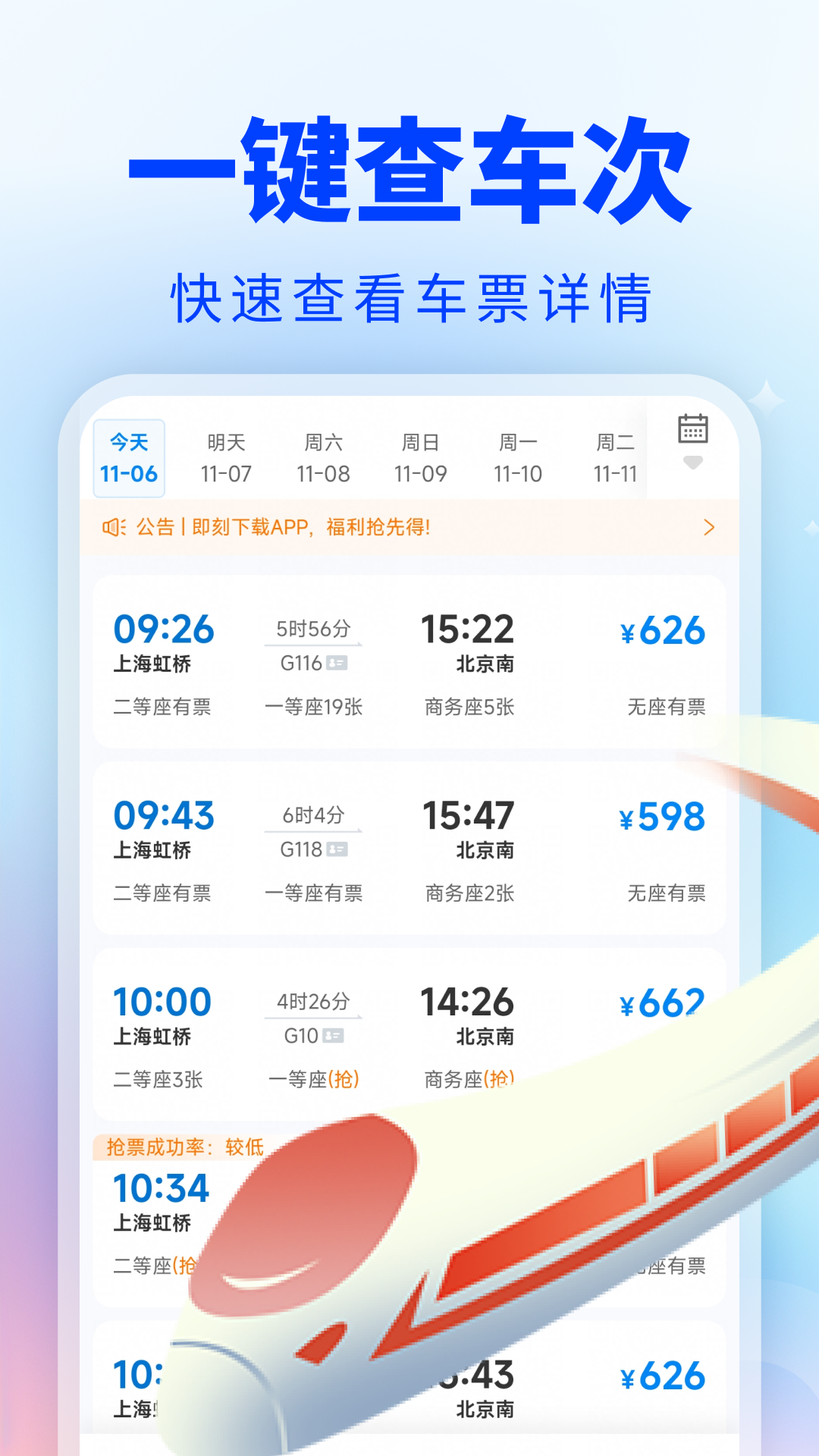 精彩截图-火车票车次查2026官方新版