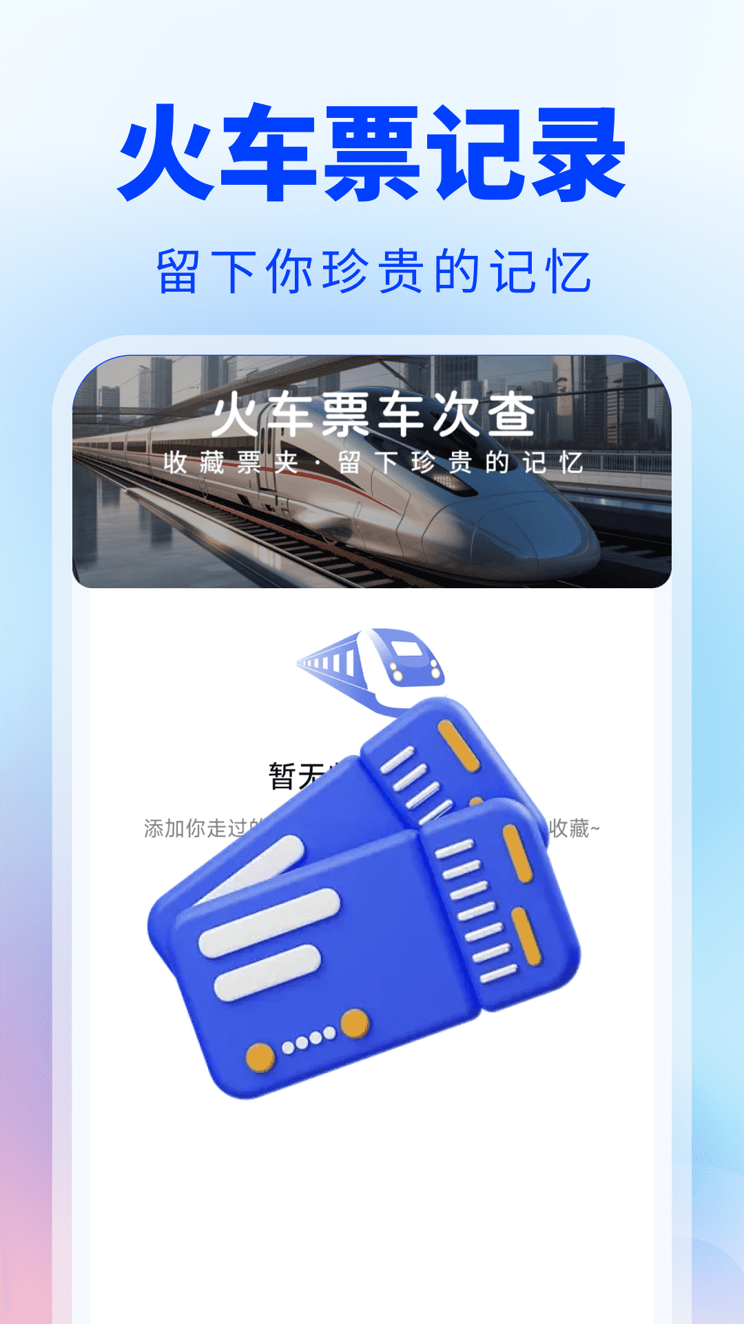 精彩截图-火车票车次查2026官方新版