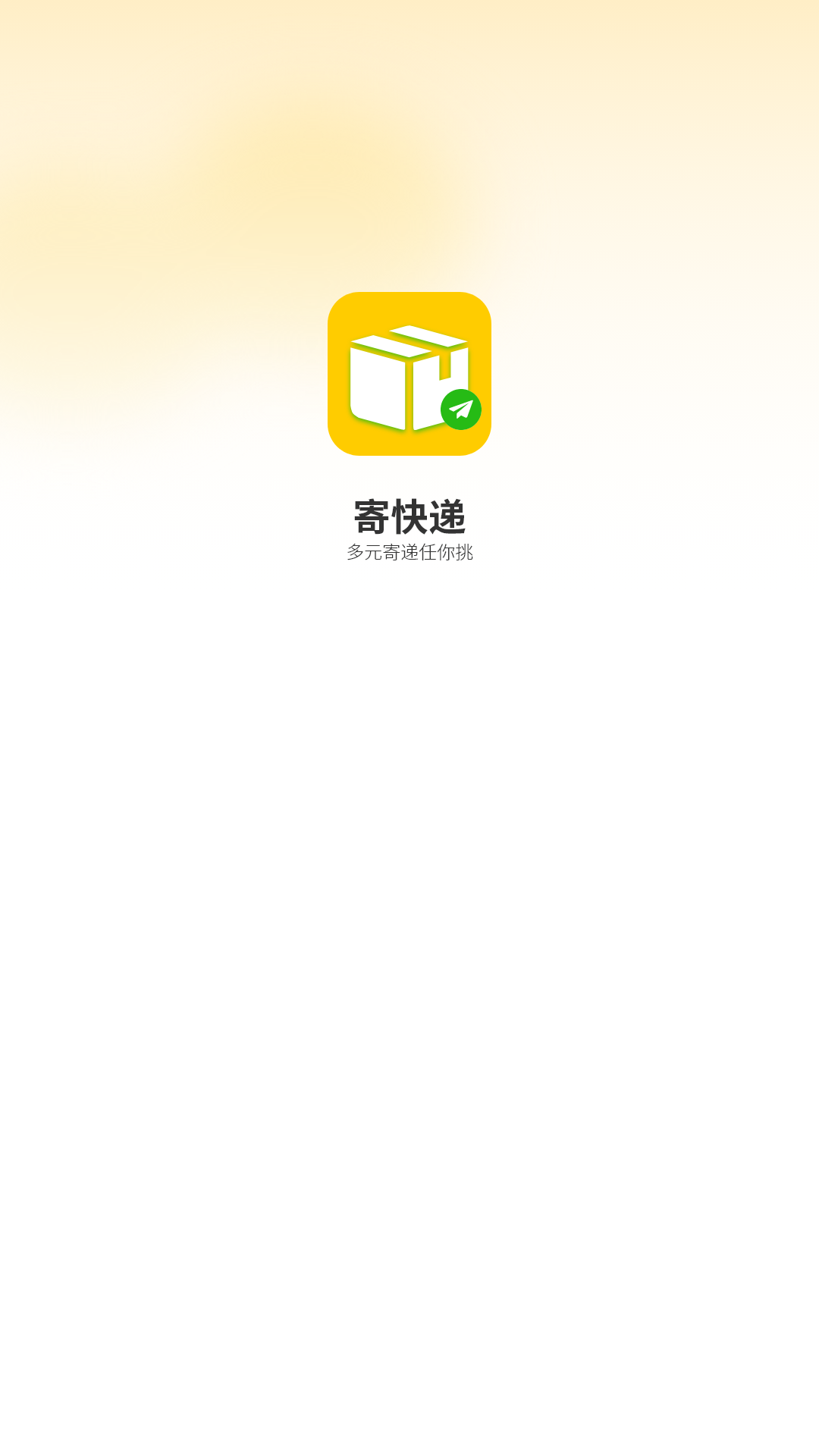 精彩截图-寄快递2026官方新版