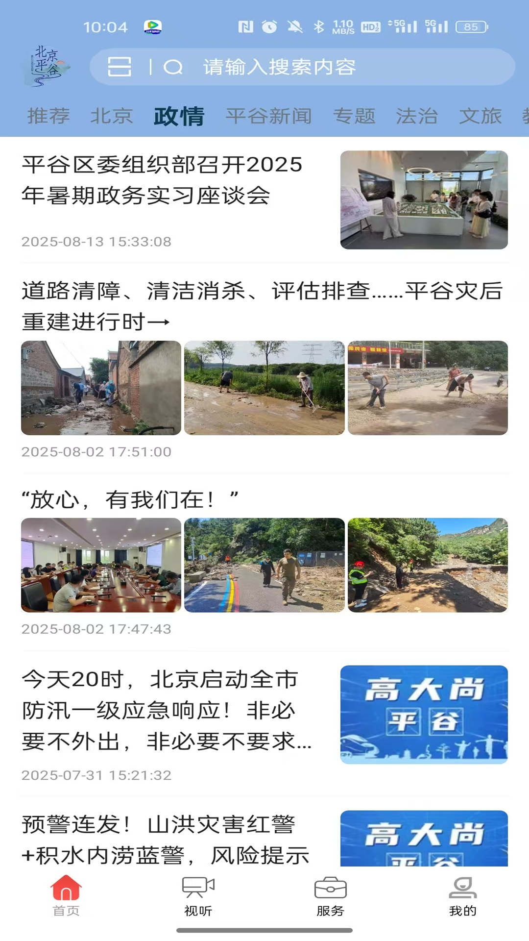 精彩截图-平谷融媒2026官方新版