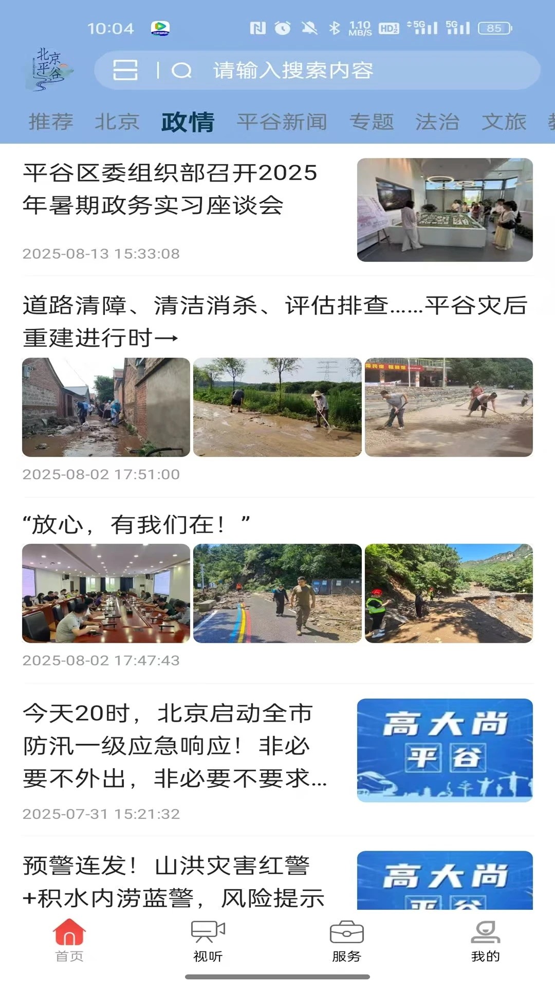 精彩截图-平谷融媒2026官方新版