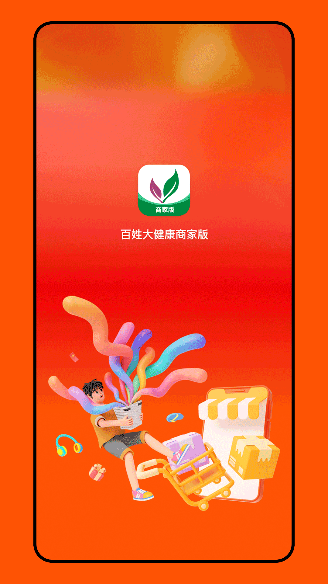 精彩截图-百姓大健康商家端2026官方新版