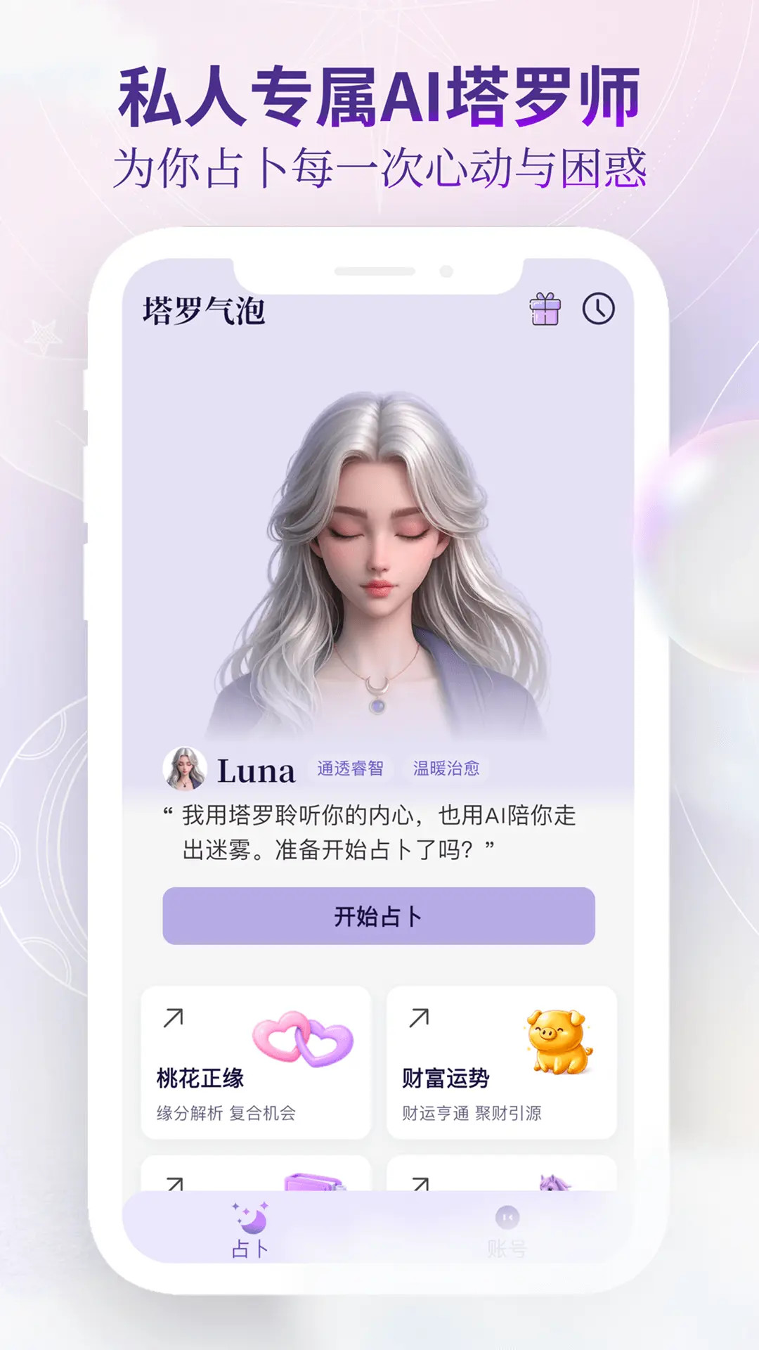 精彩截图-塔罗气泡2026官方新版