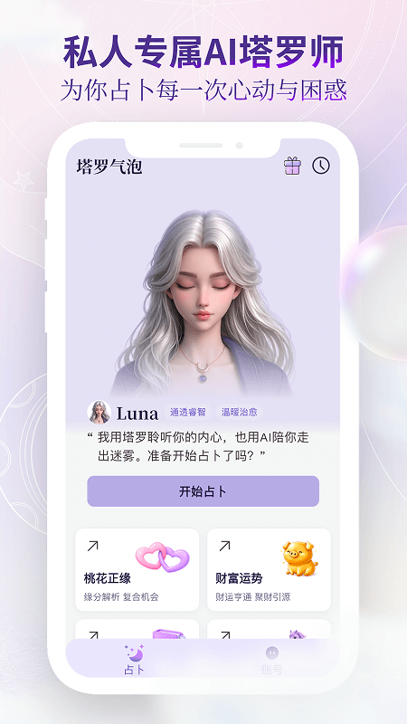 精彩截图-塔罗气泡2026官方新版
