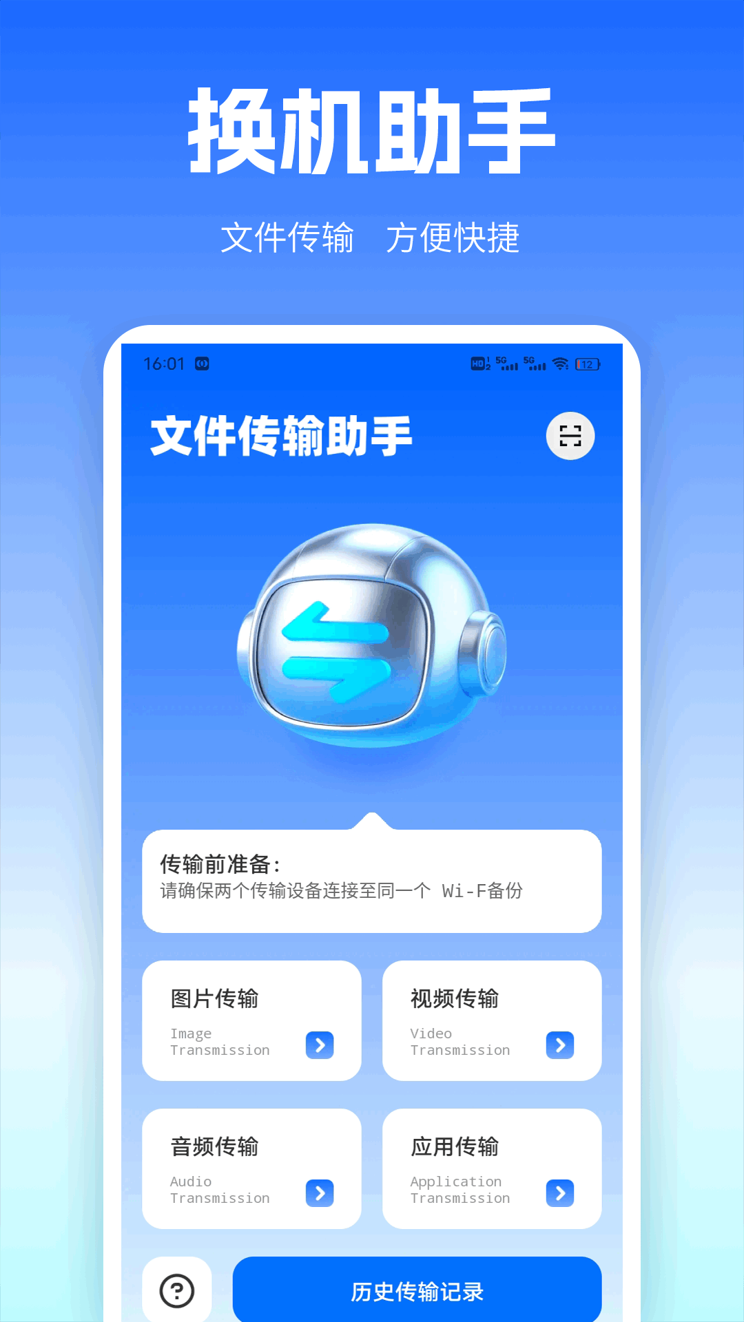 精彩截图-免费一键换机2026官方新版