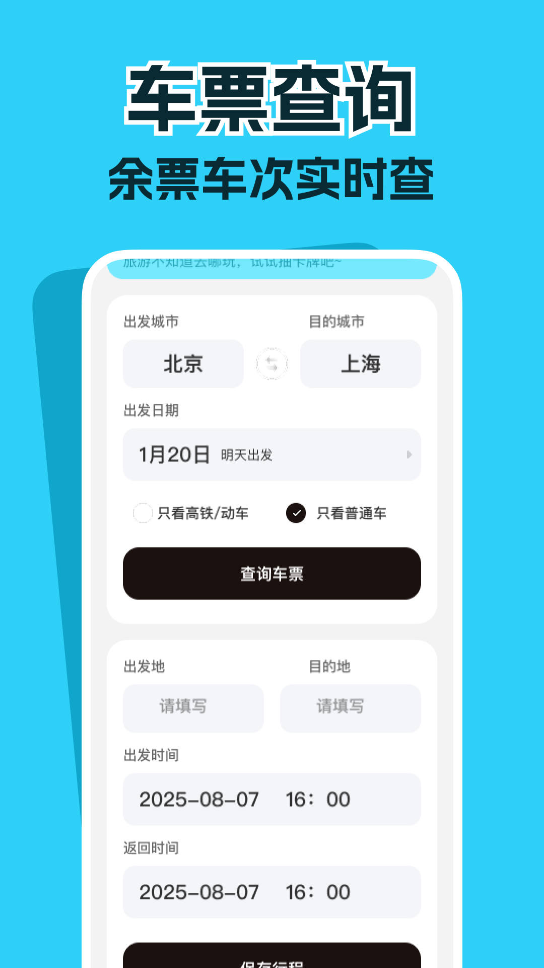 精彩截图-高铁票务管家2026官方新版