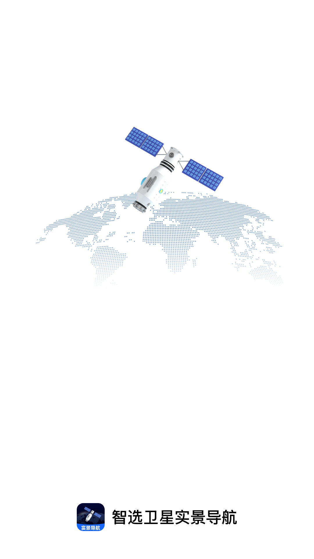 精彩截图-智选卫星实景导航2026官方新版