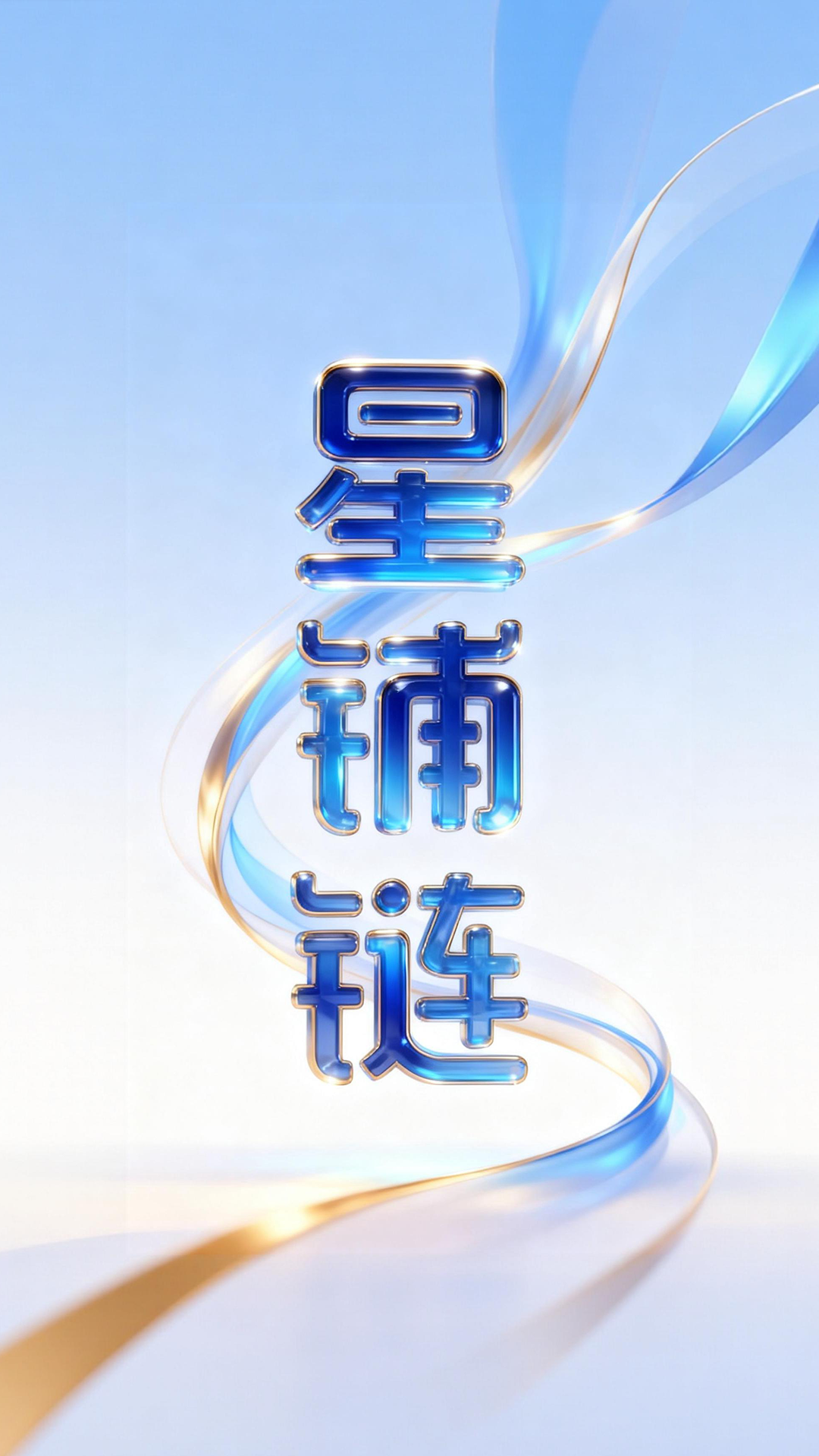 星铺链 截图 4