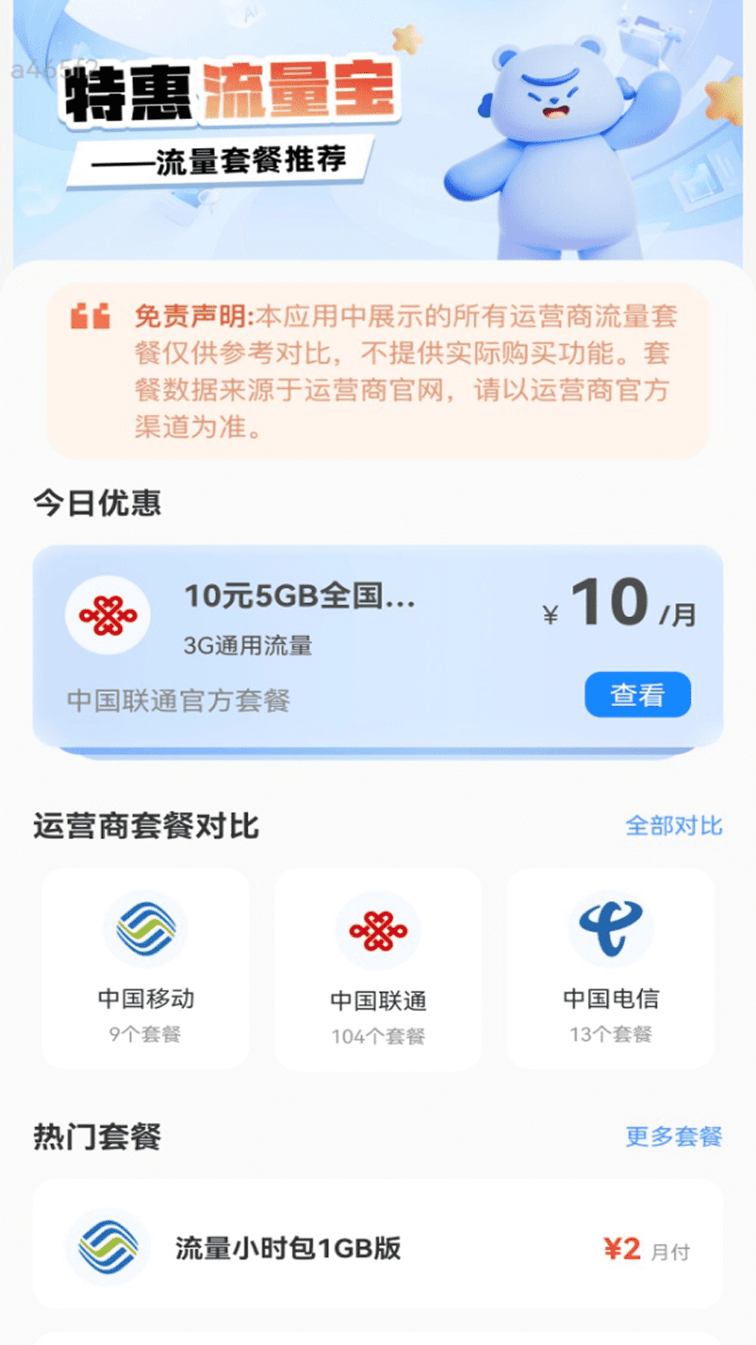 精彩截图-特惠流量宝2026官方新版