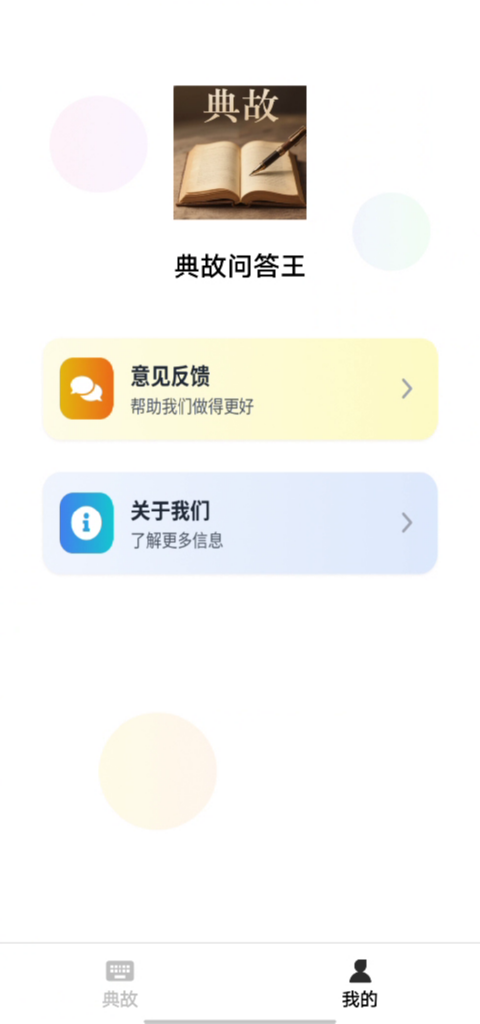 精彩截图-典故问答王2026官方新版