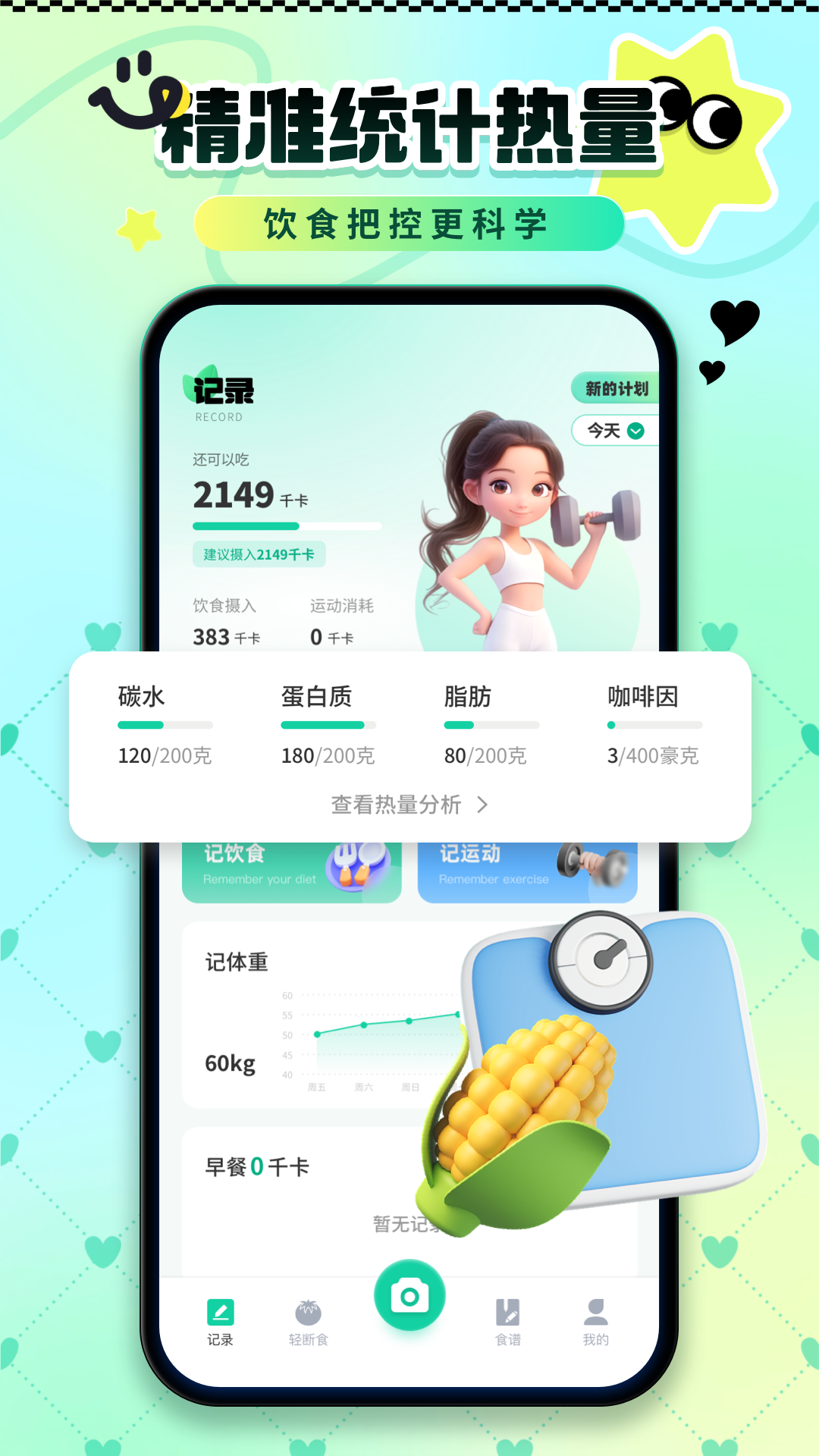 精彩截图-卡路里热量记录2026官方新版