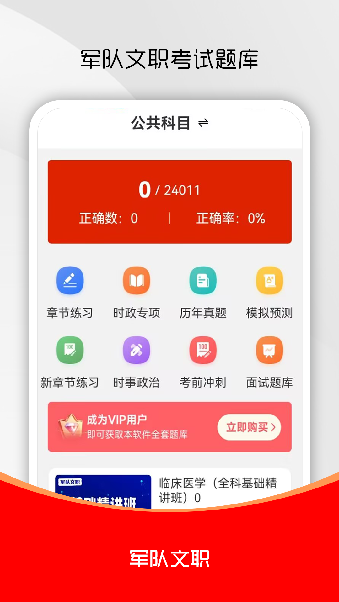 军队文职刷题库 截图 1